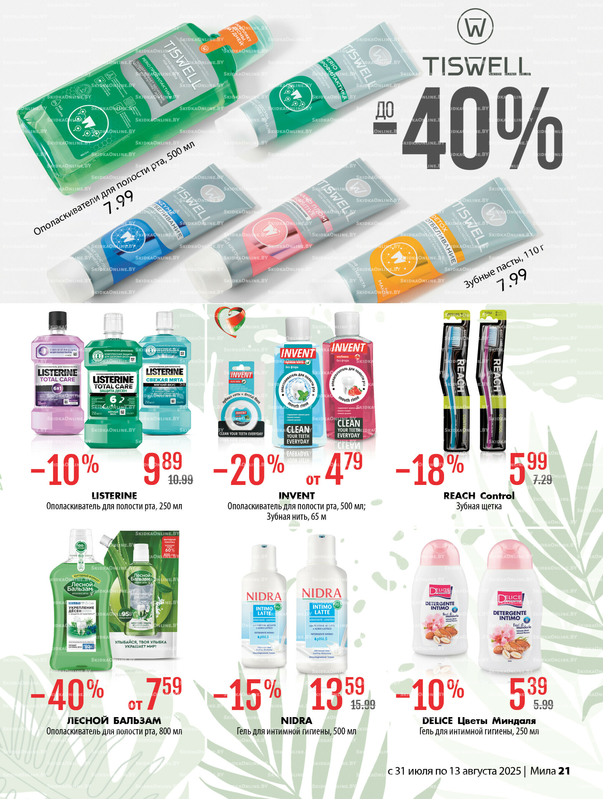 Акционный каталог 31 Июля - 13 Августа 2025 21