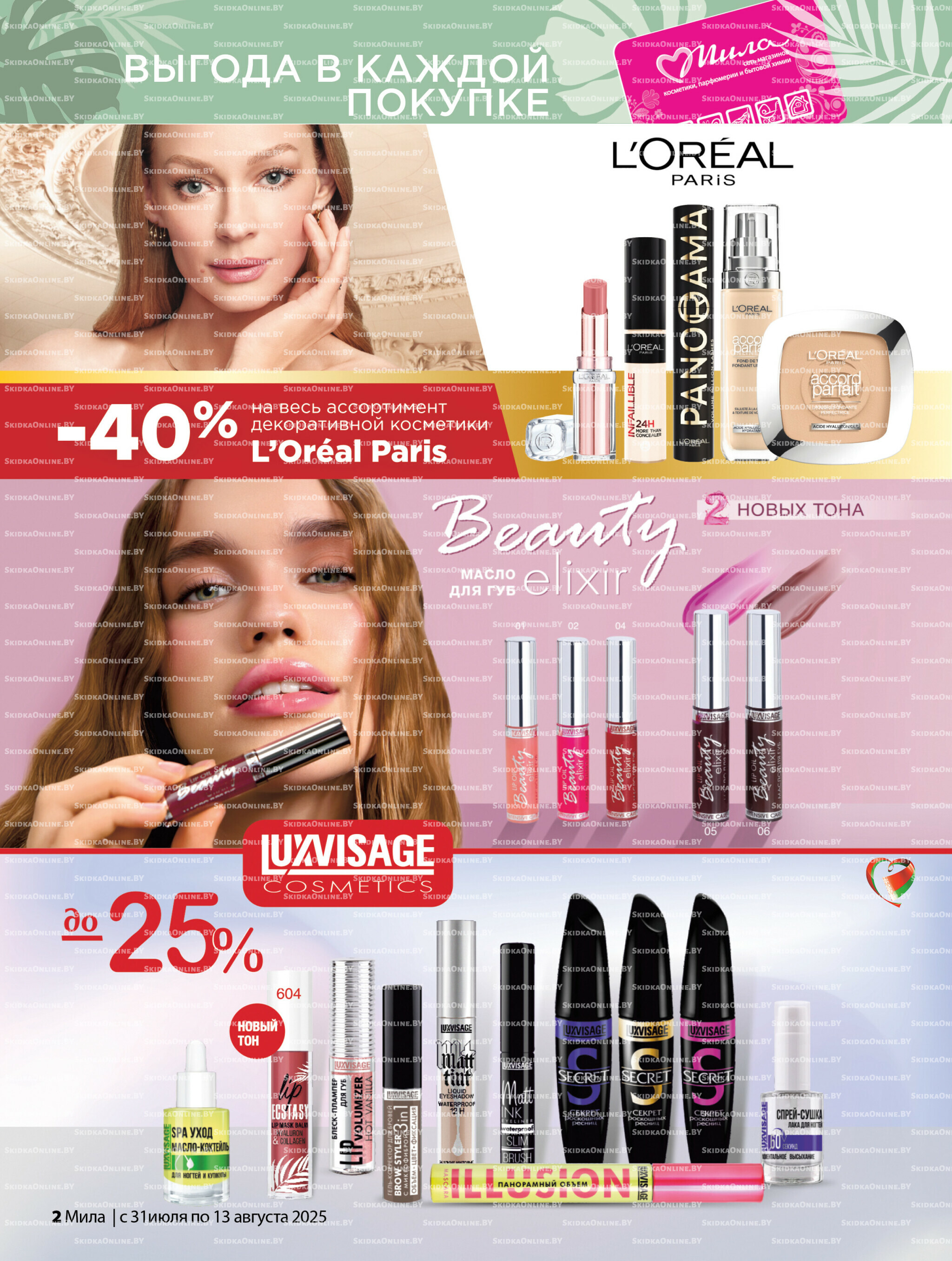 Акционный каталог 31 Июля - 13 Августа 2025 2