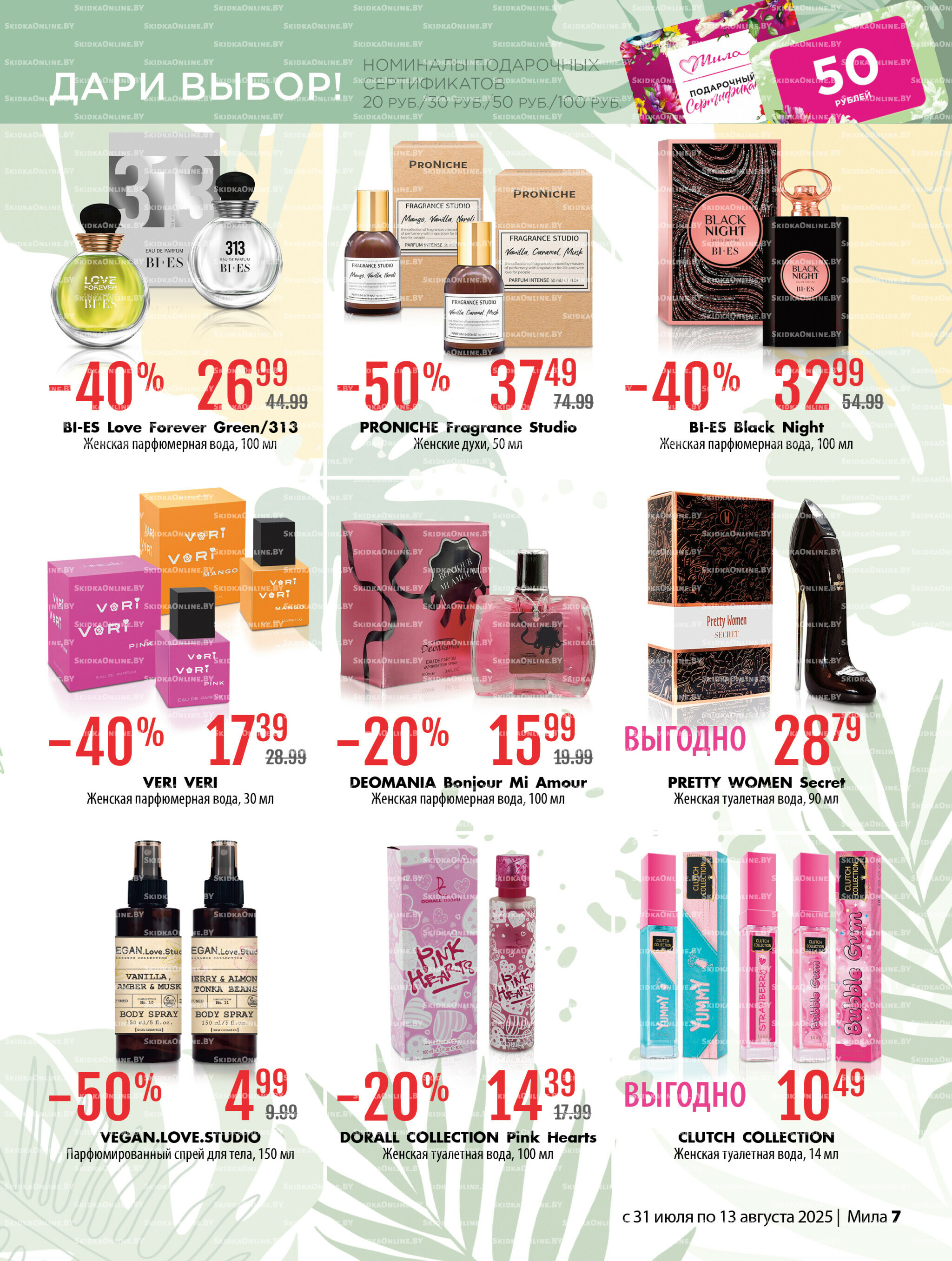 Акционный каталог 31 Июля - 13 Августа 2025 7