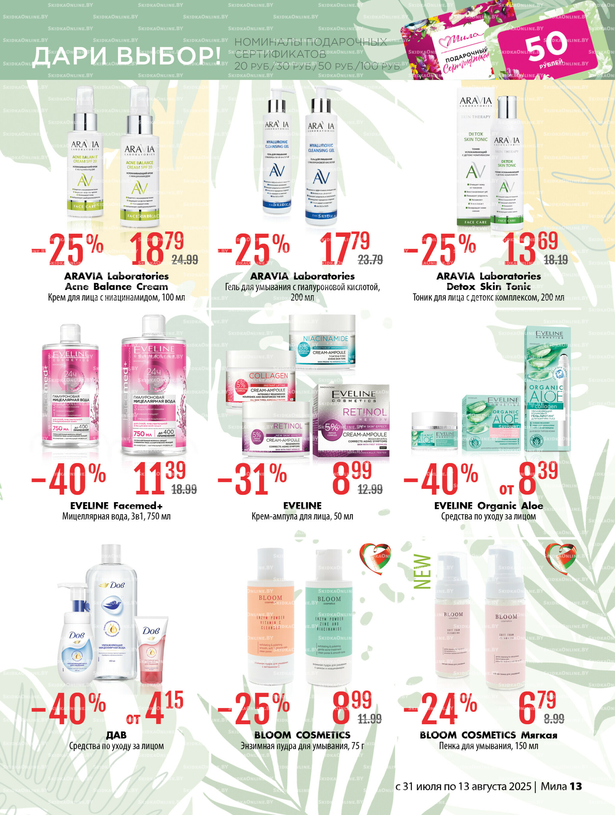 Акционный каталог 31 Июля - 13 Августа 2025 13