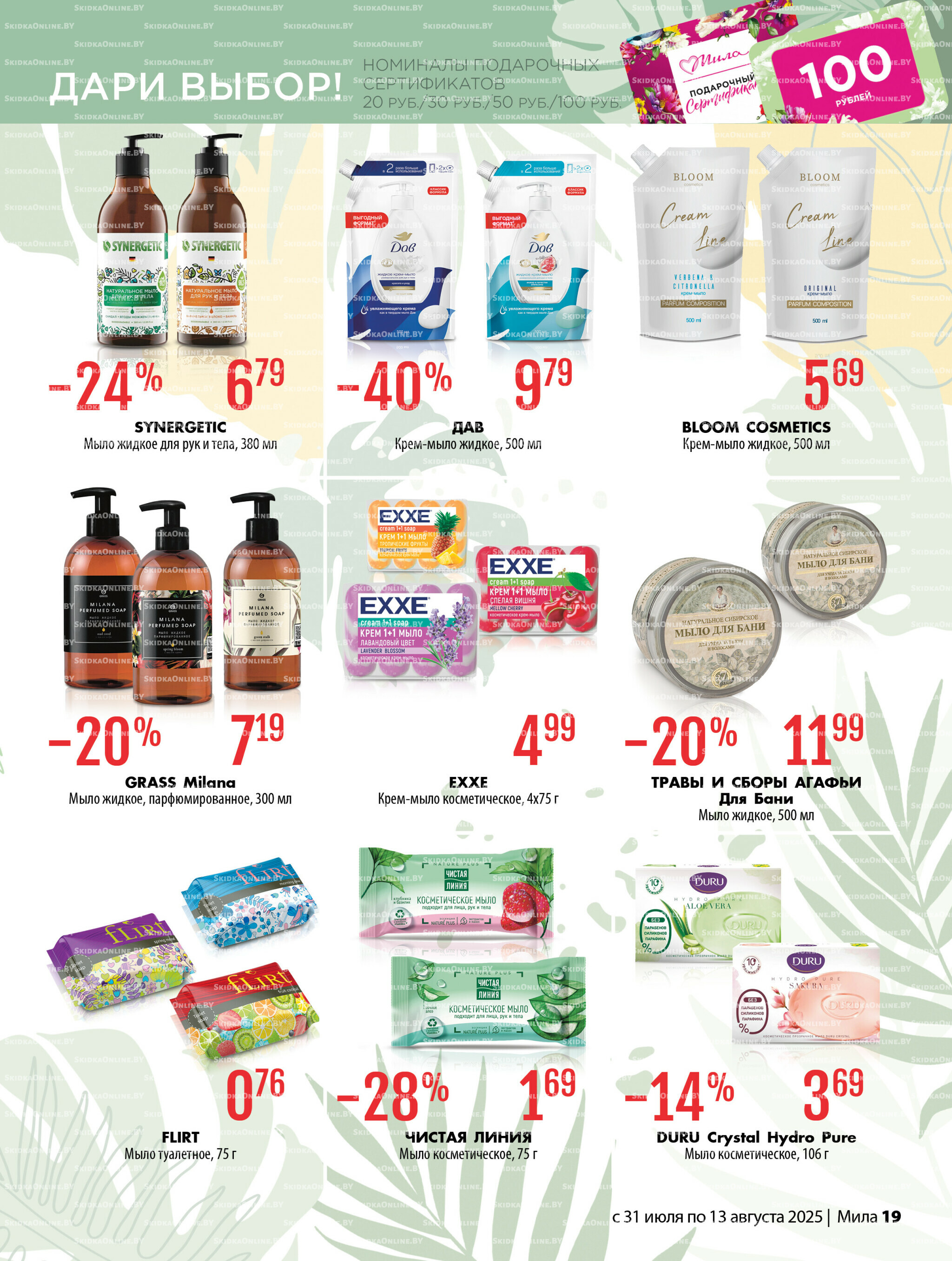 Акционный каталог 31 Июля - 13 Августа 2025 19