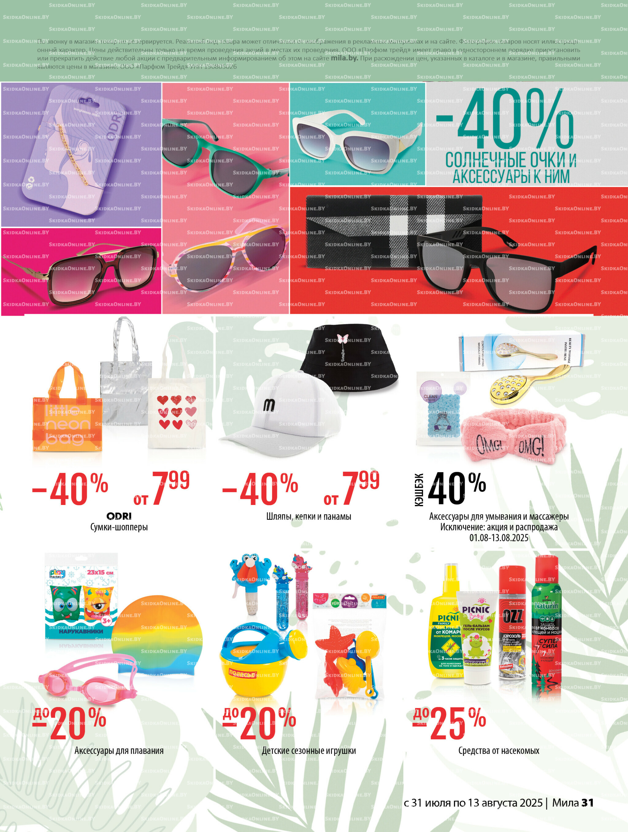 Акционный каталог 31 Июля - 13 Августа 2025 31
