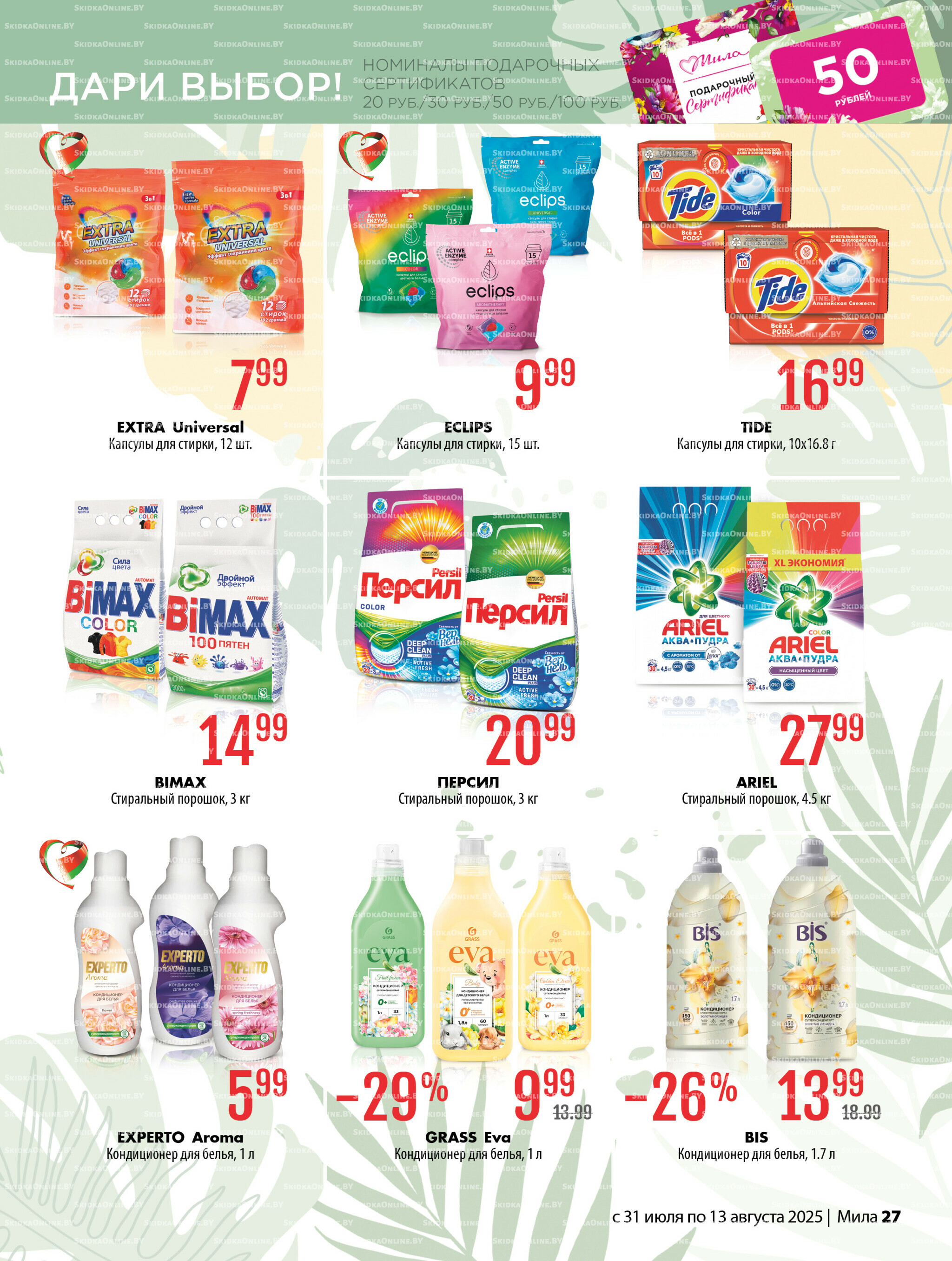 Акционный каталог 31 Июля - 13 Августа 2025 27