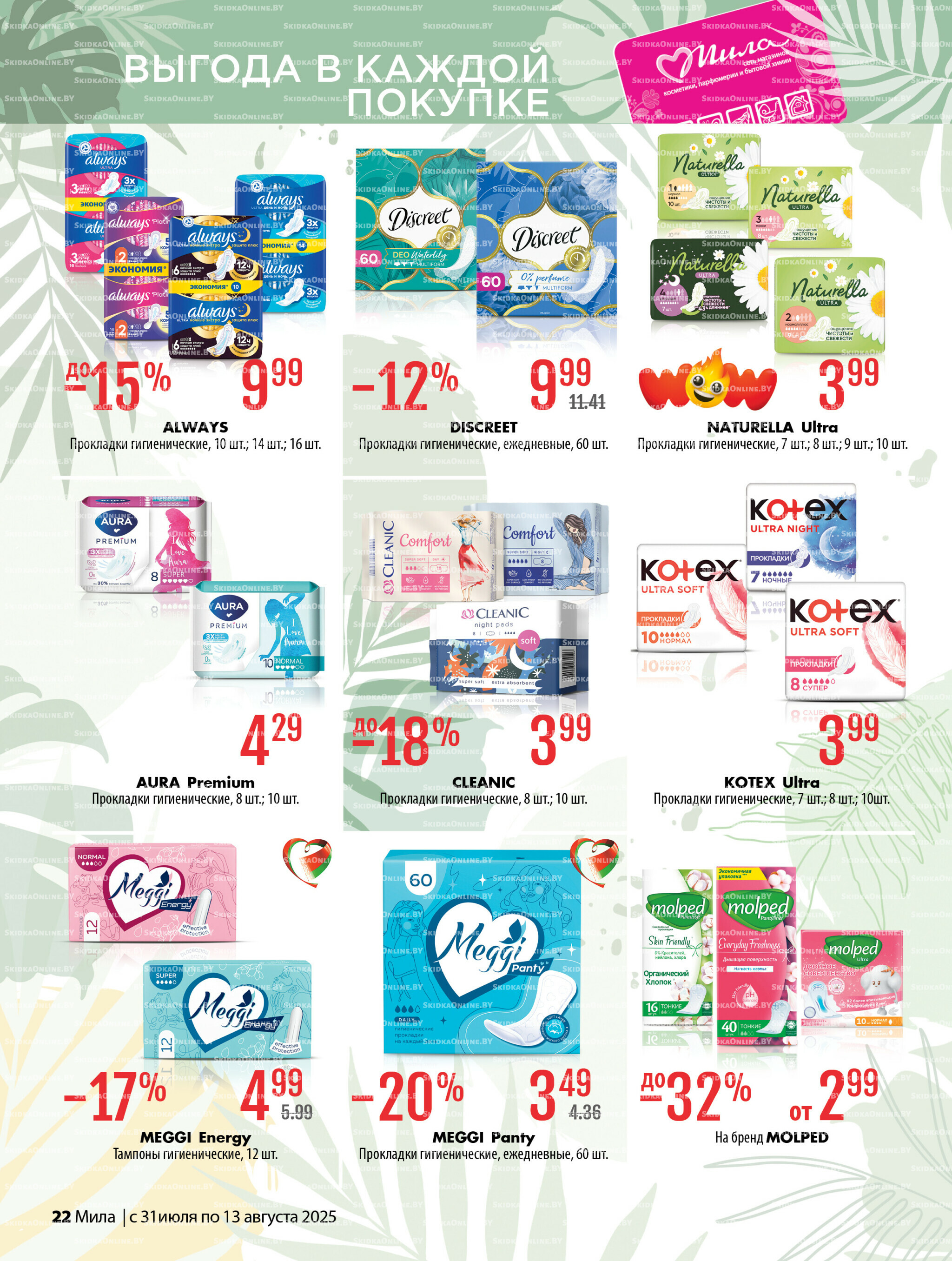 Акционный каталог 31 Июля - 13 Августа 2025 22
