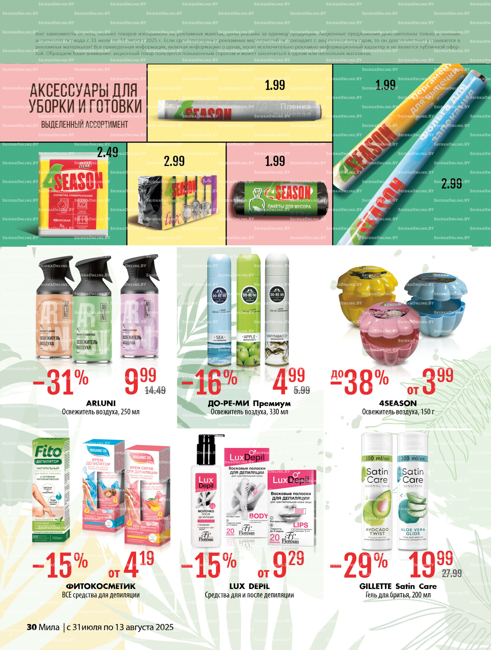 Акционный каталог 31 Июля - 13 Августа 2025 30