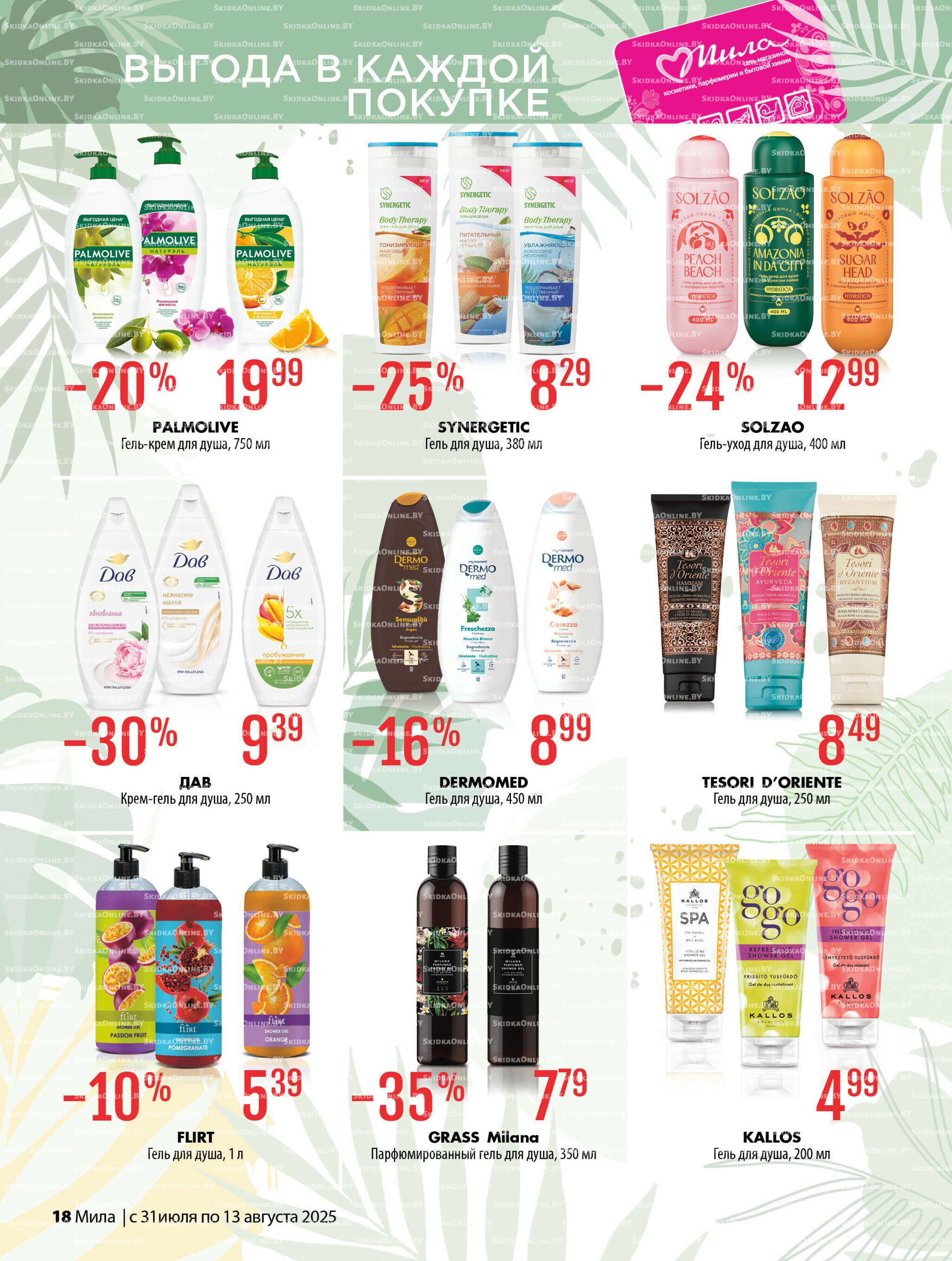 Акционный каталог 31 Июля - 13 Августа 2025 18