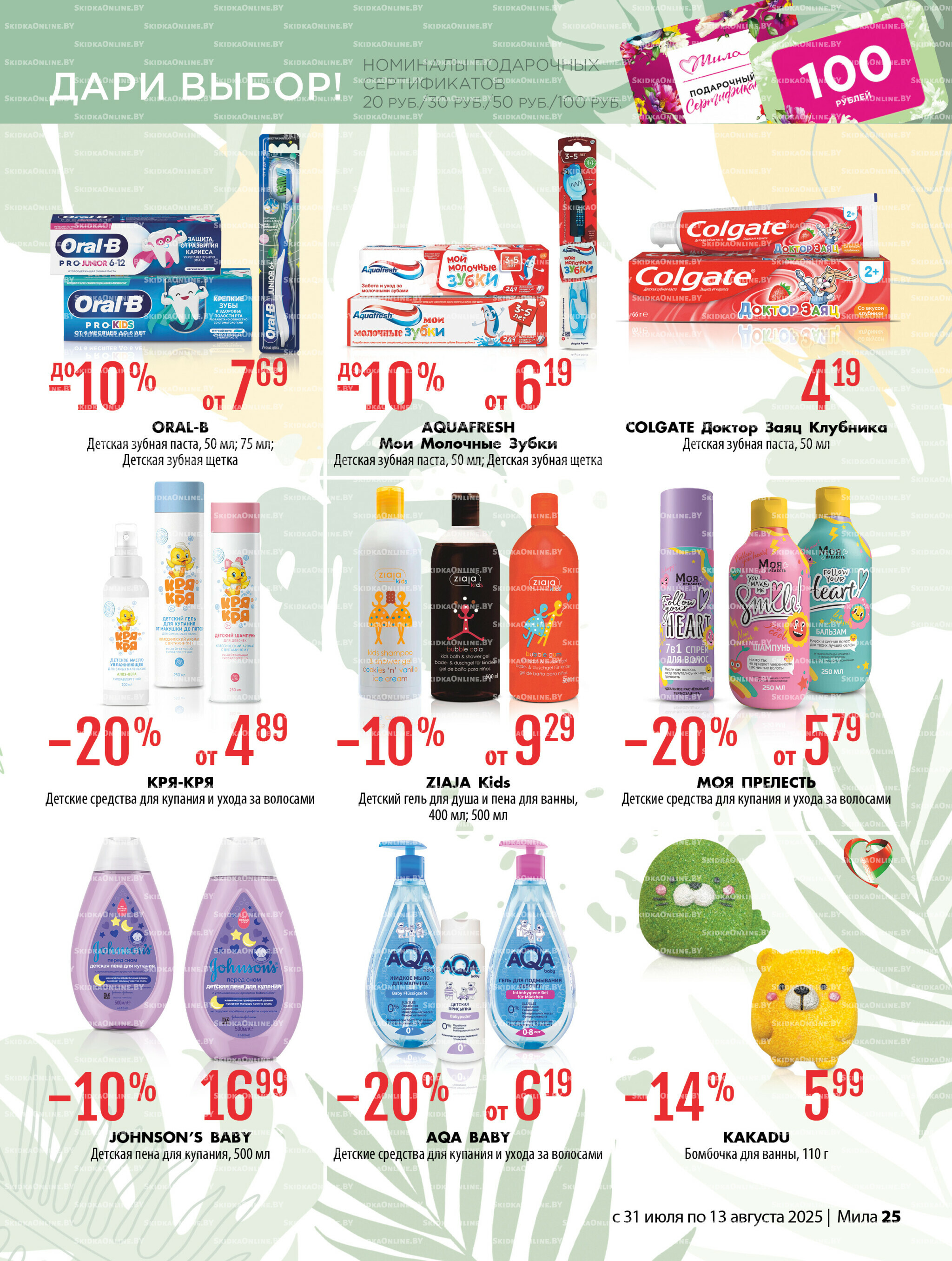 Акционный каталог 31 Июля - 13 Августа 2025 25
