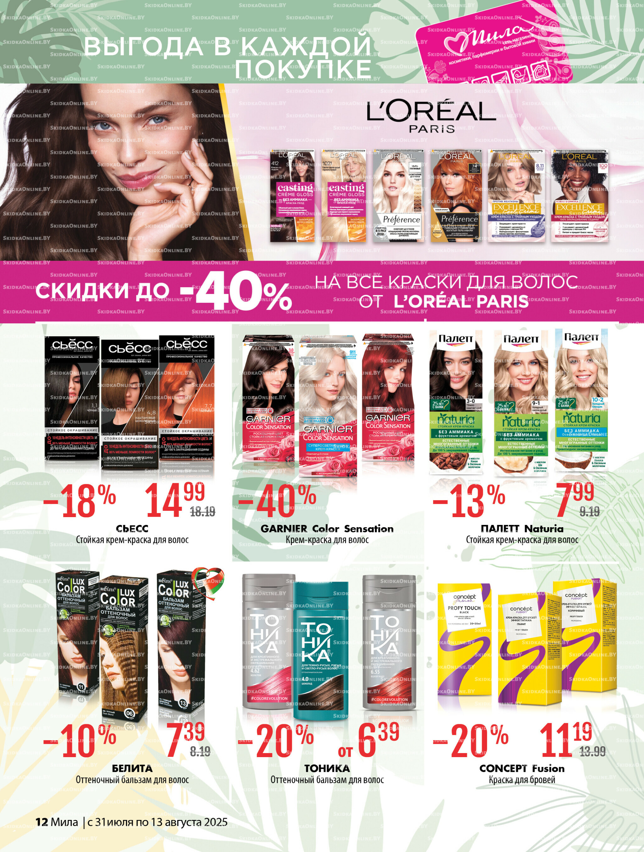 Акционный каталог 31 Июля - 13 Августа 2025 12