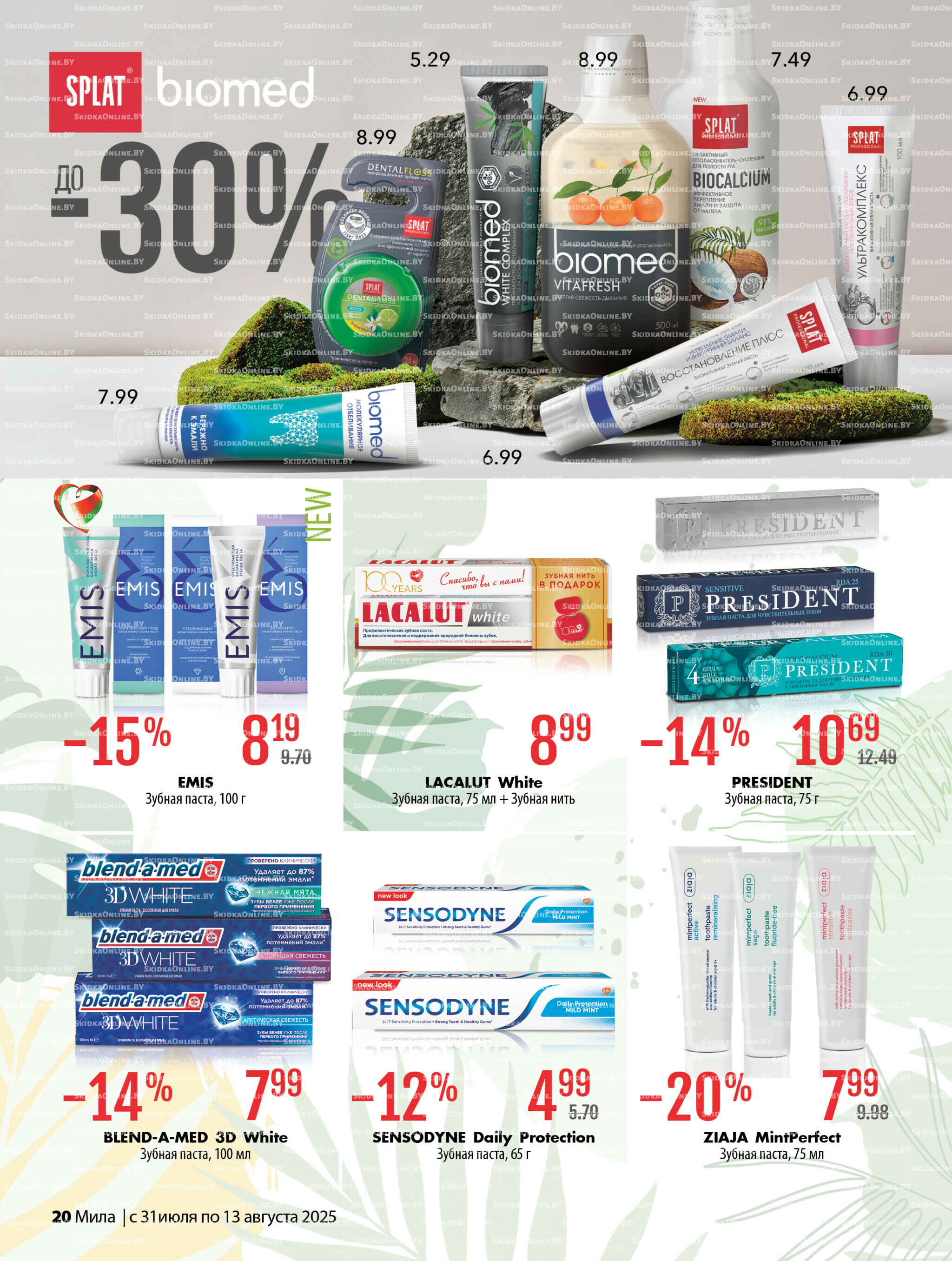 Акционный каталог 31 Июля - 13 Августа 2025 20
