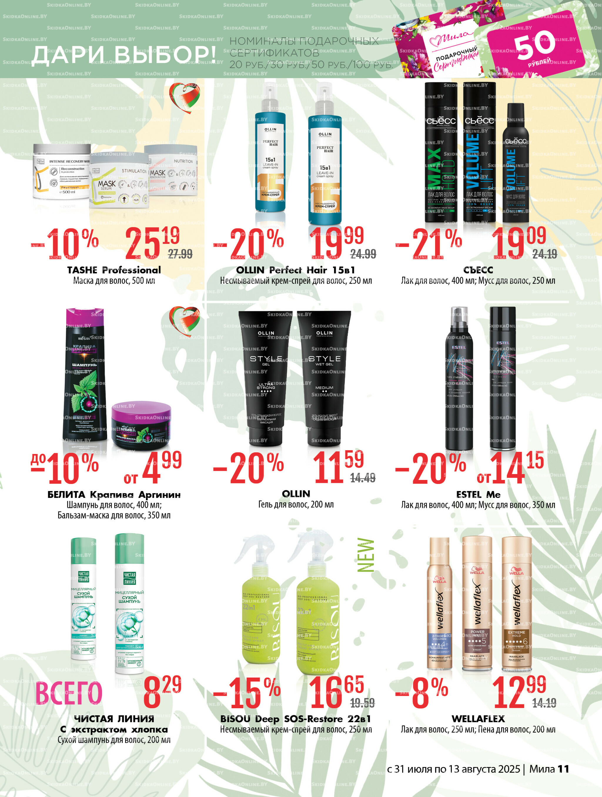 Акционный каталог 31 Июля - 13 Августа 2025 11