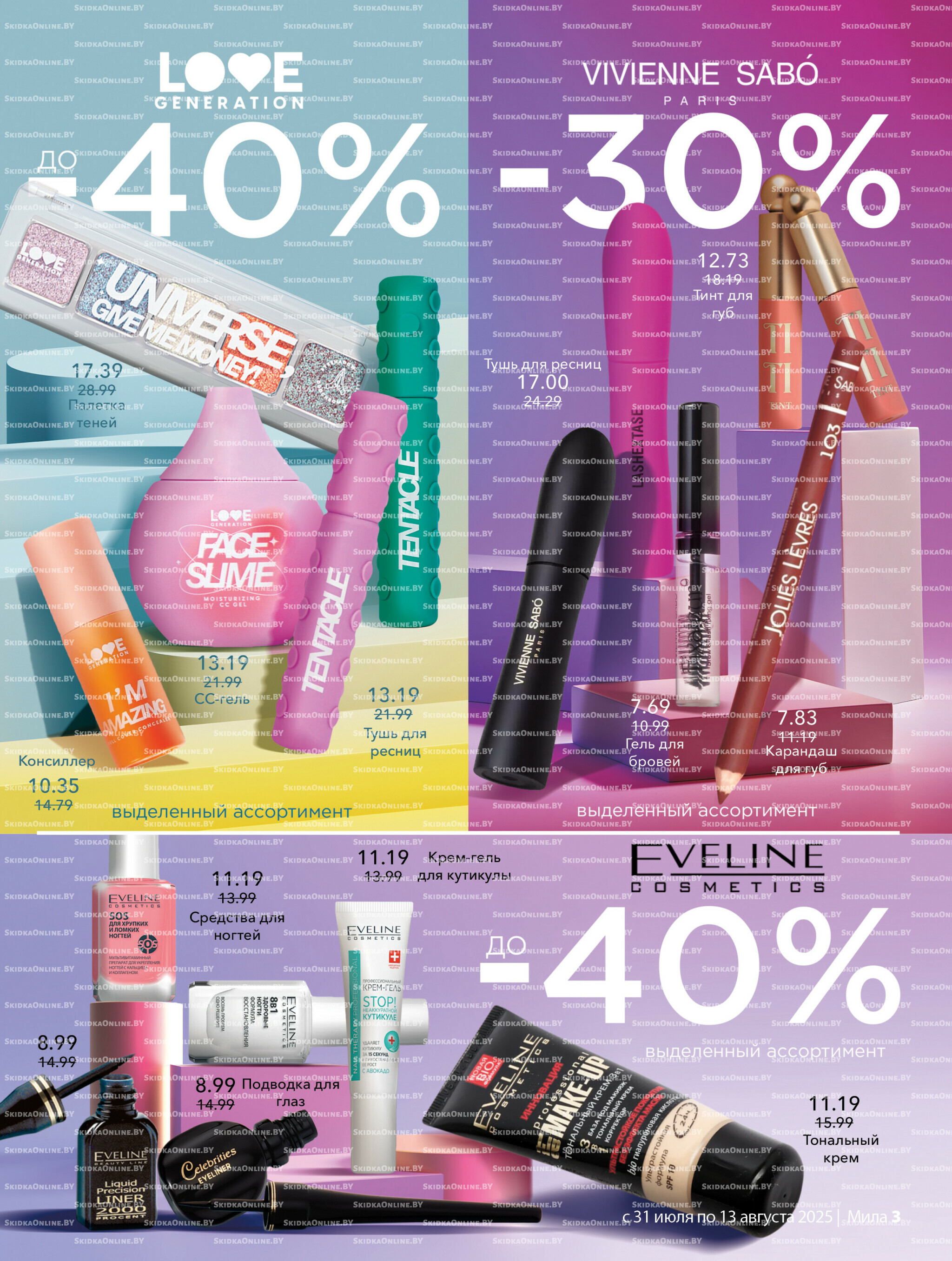 Акционный каталог 31 Июля - 13 Августа 2025 3