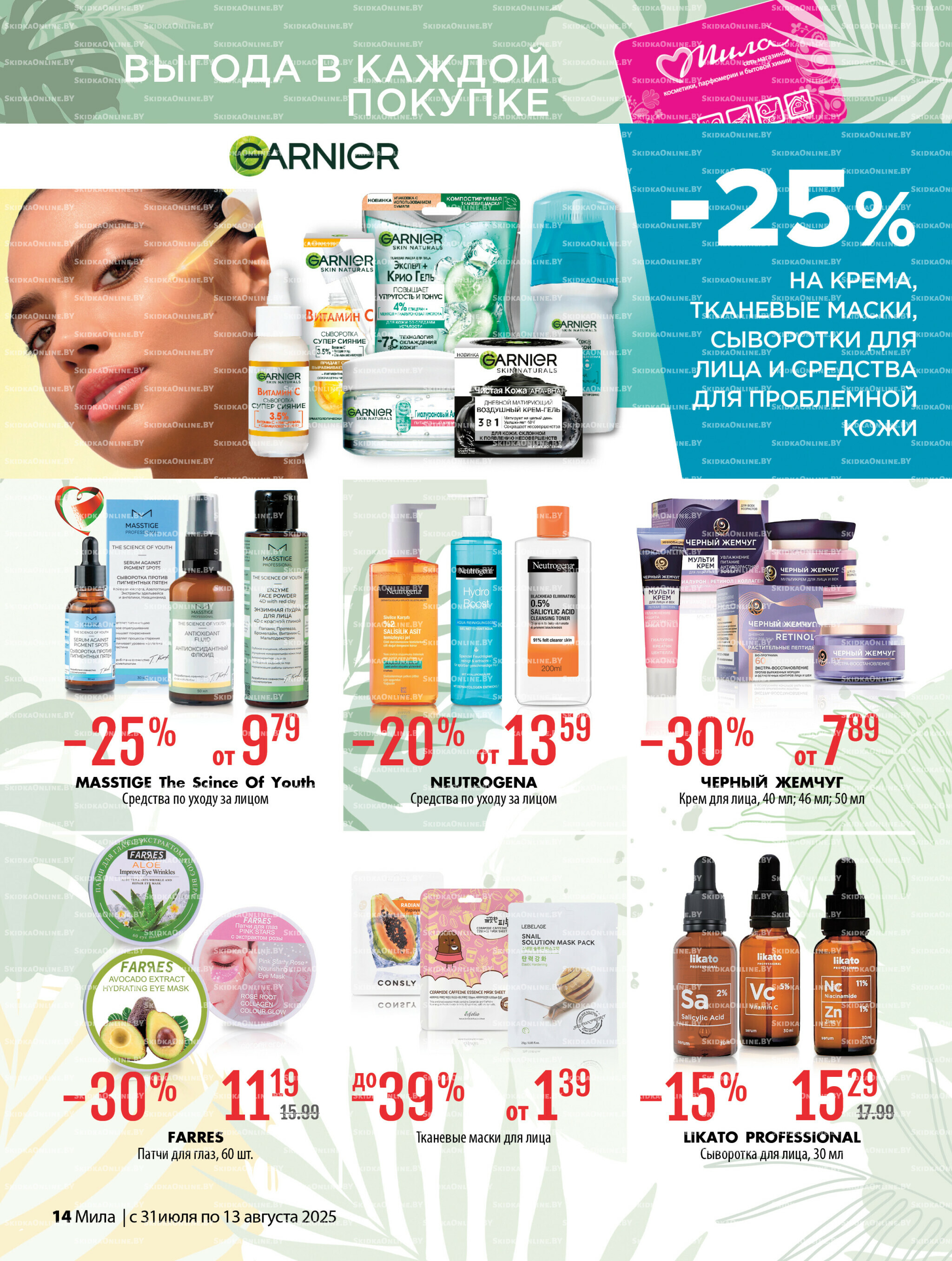 Акционный каталог 31 Июля - 13 Августа 2025 14