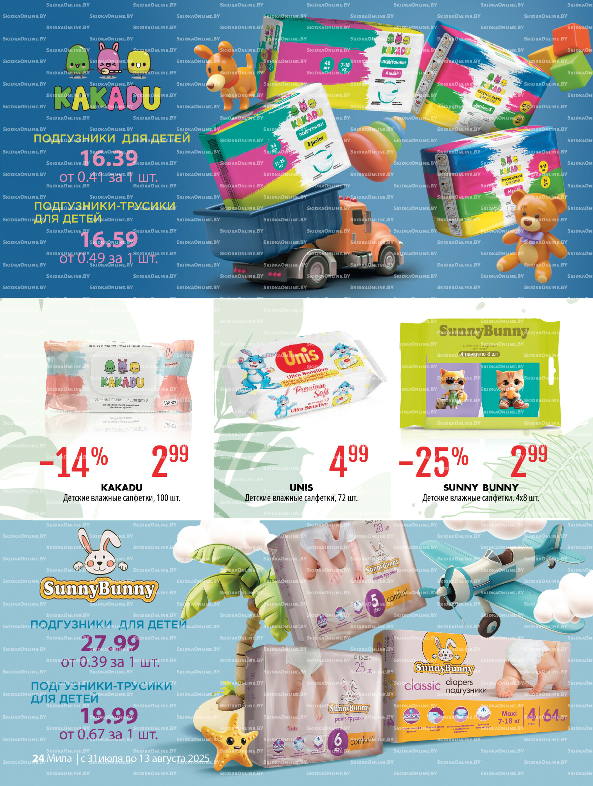 Акционный каталог 31 Июля - 13 Августа 2025 24