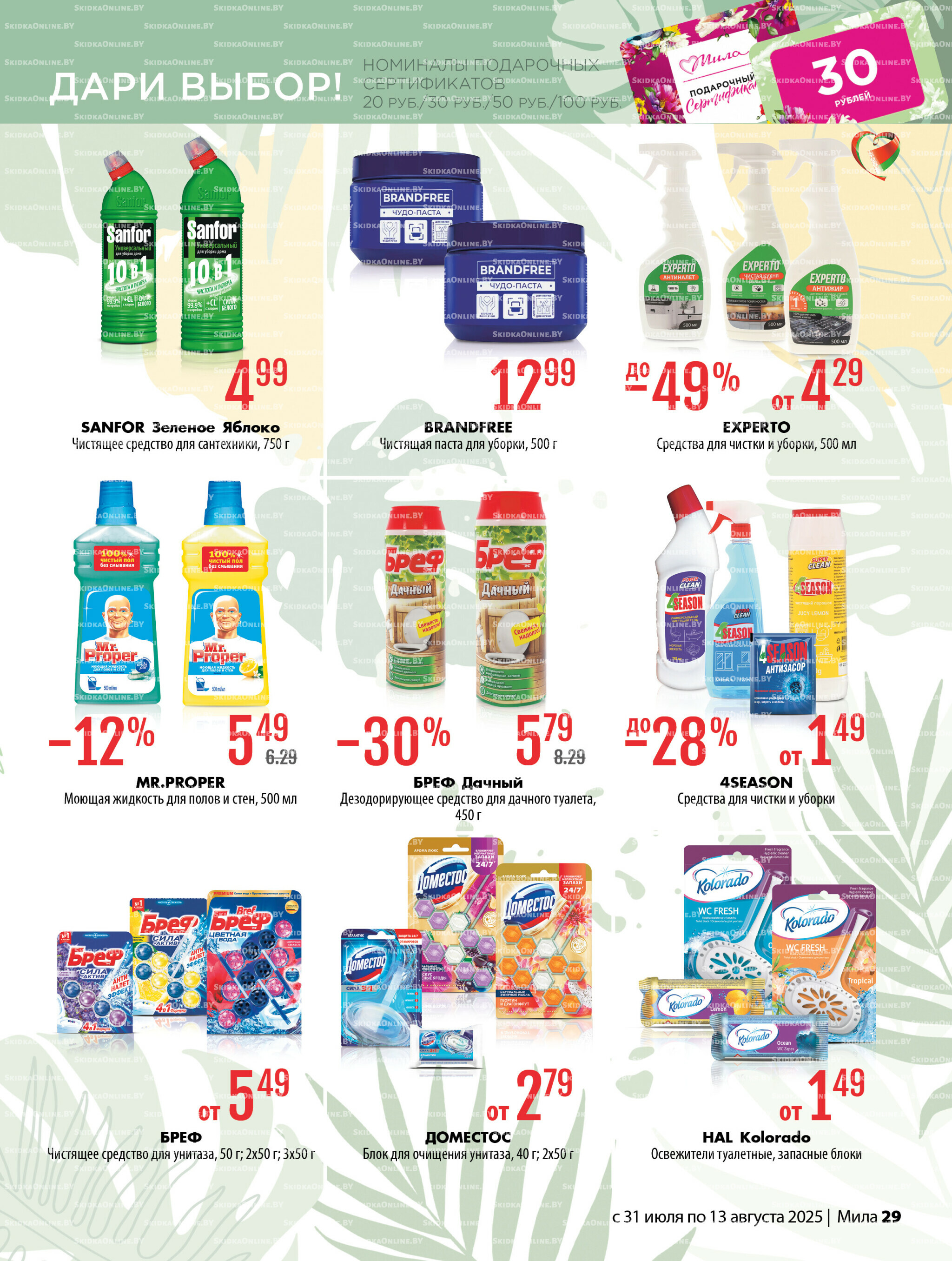 Акционный каталог 31 Июля - 13 Августа 2025 29