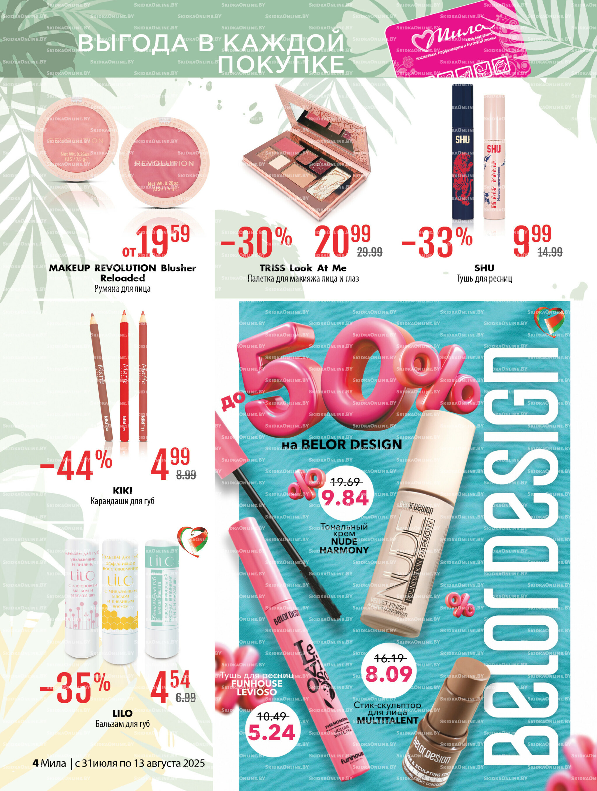 Акционный каталог 31 Июля - 13 Августа 2025 4