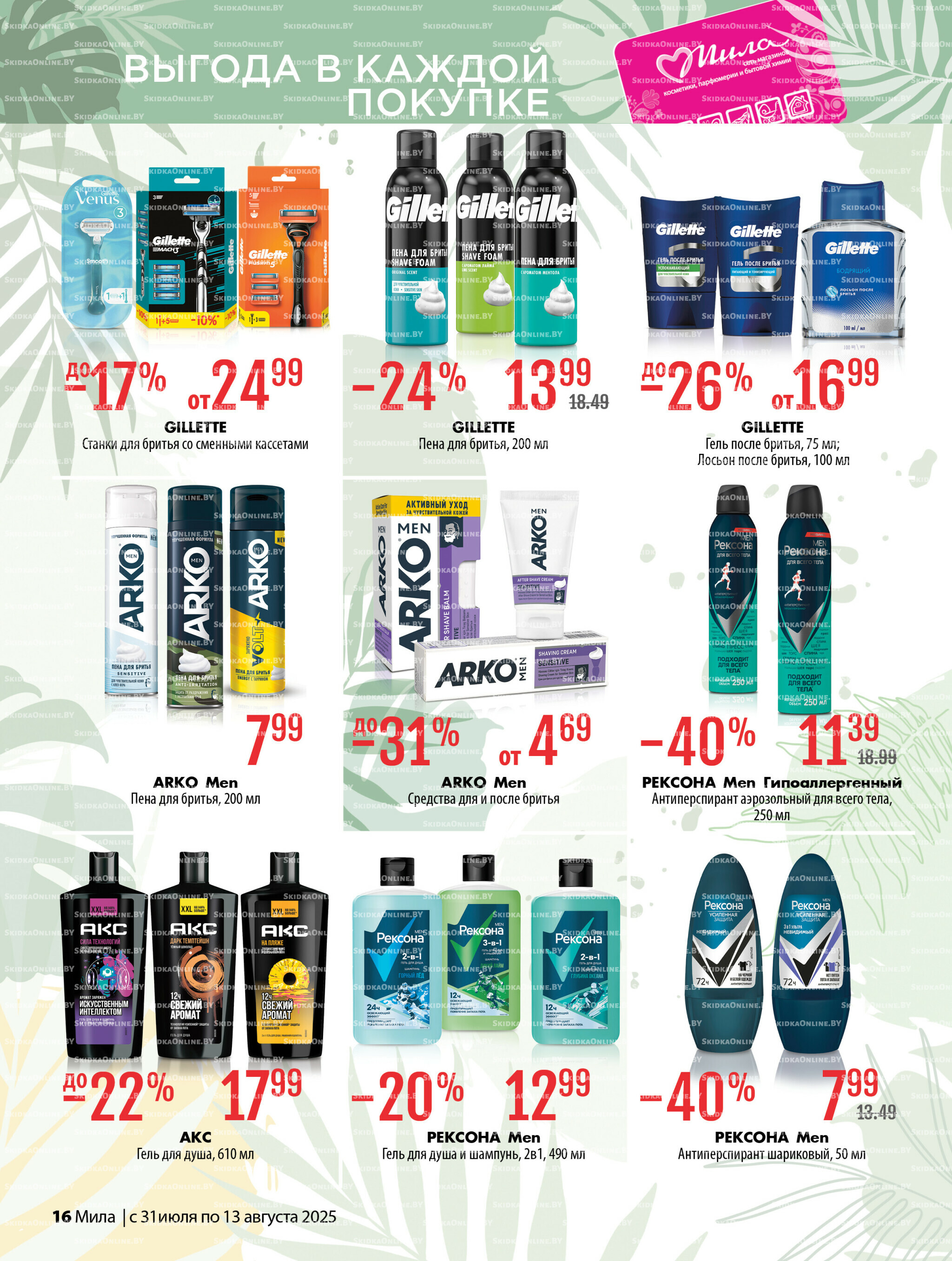 Акционный каталог 31 Июля - 13 Августа 2025 16