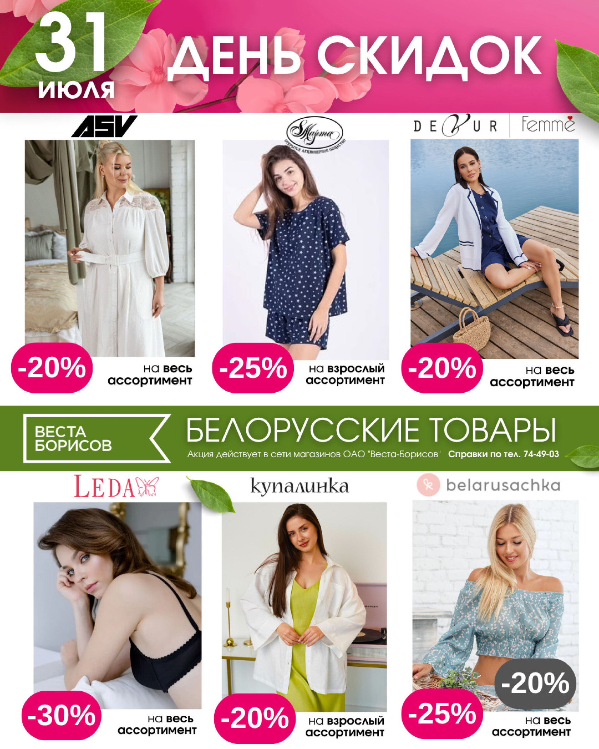 День скидок! 31 Июля 2025 2