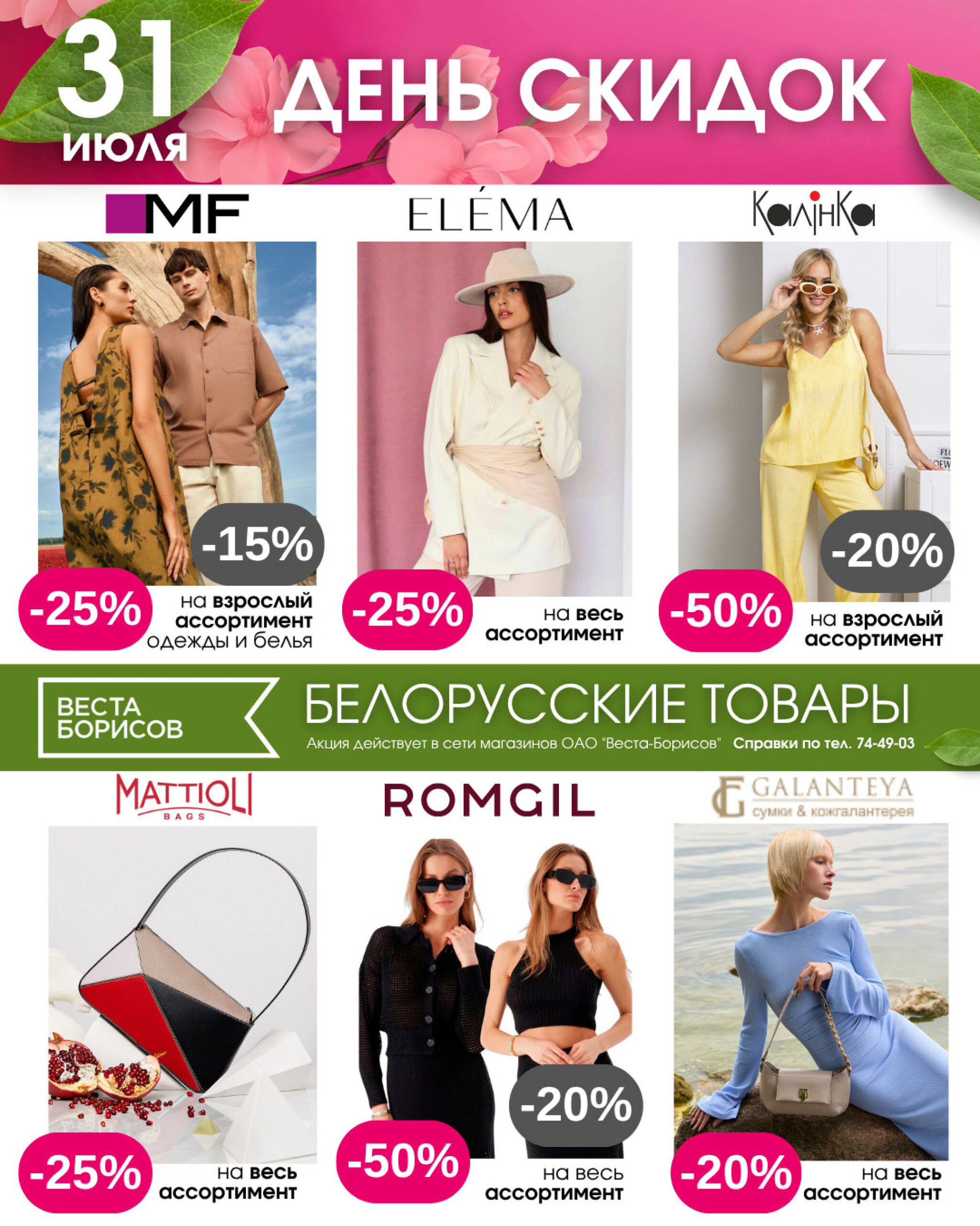 День скидок! 31 Июля 2025 1