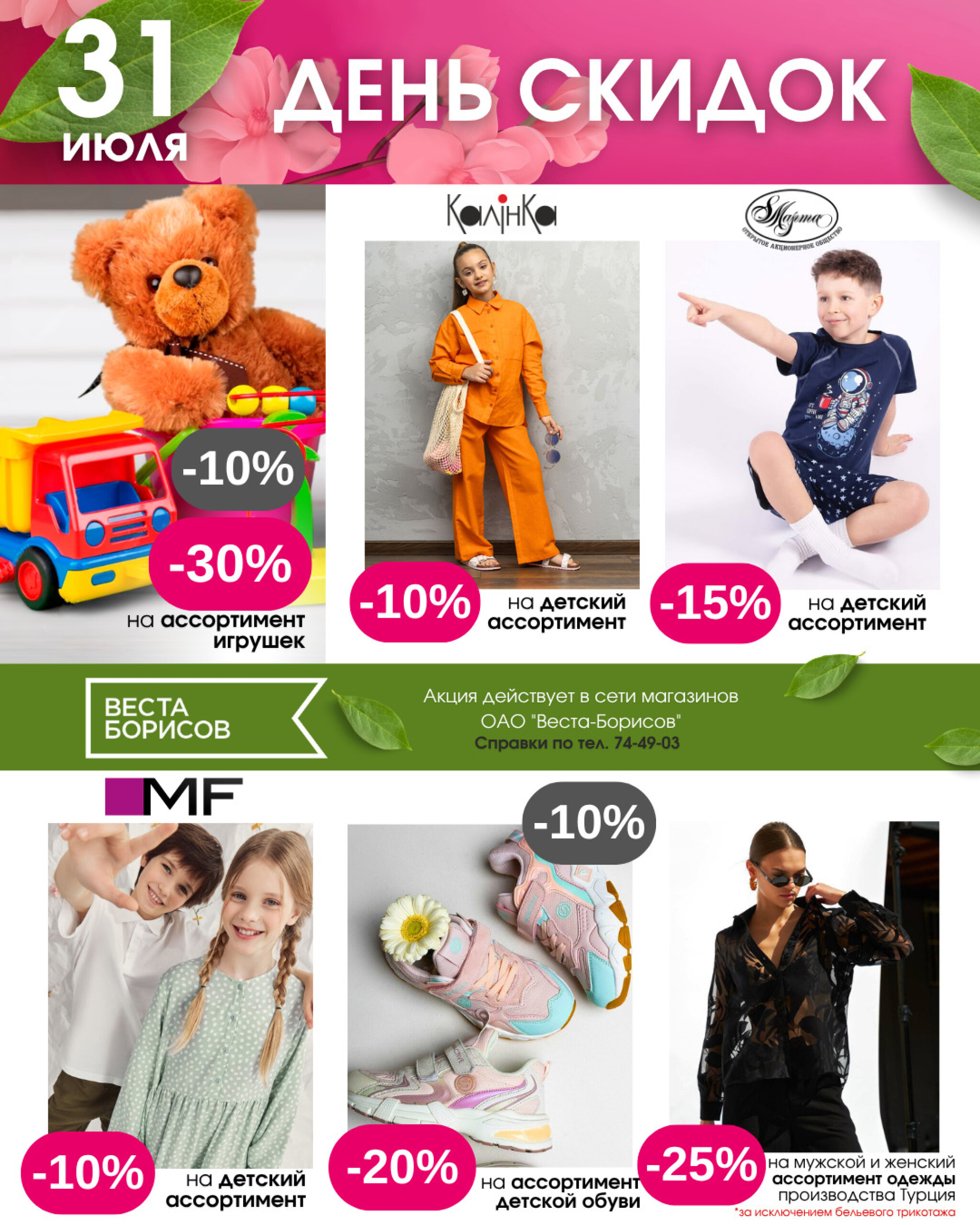 День скидок! 31 Июля 2025 4