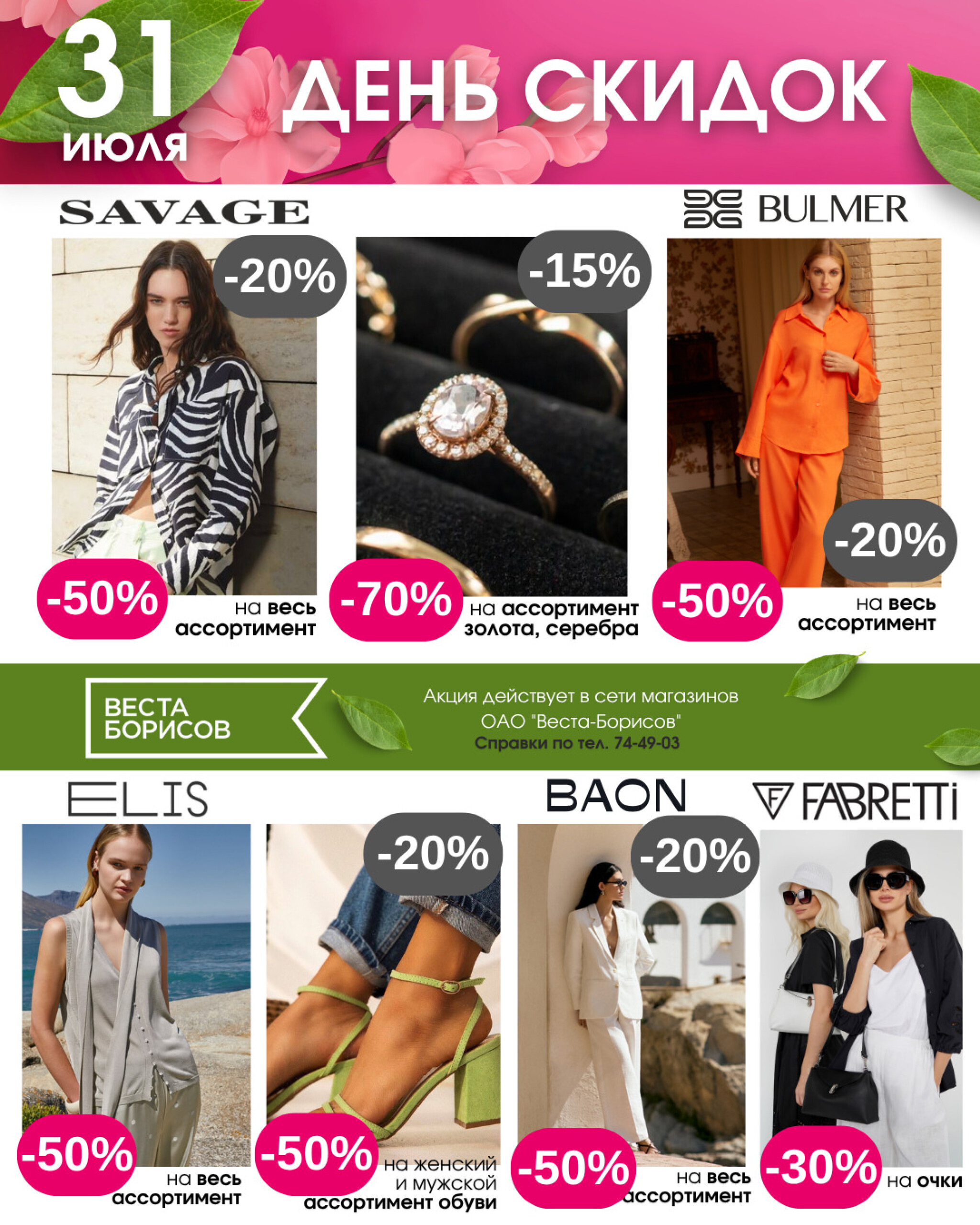 День скидок! 31 Июля 2025 3