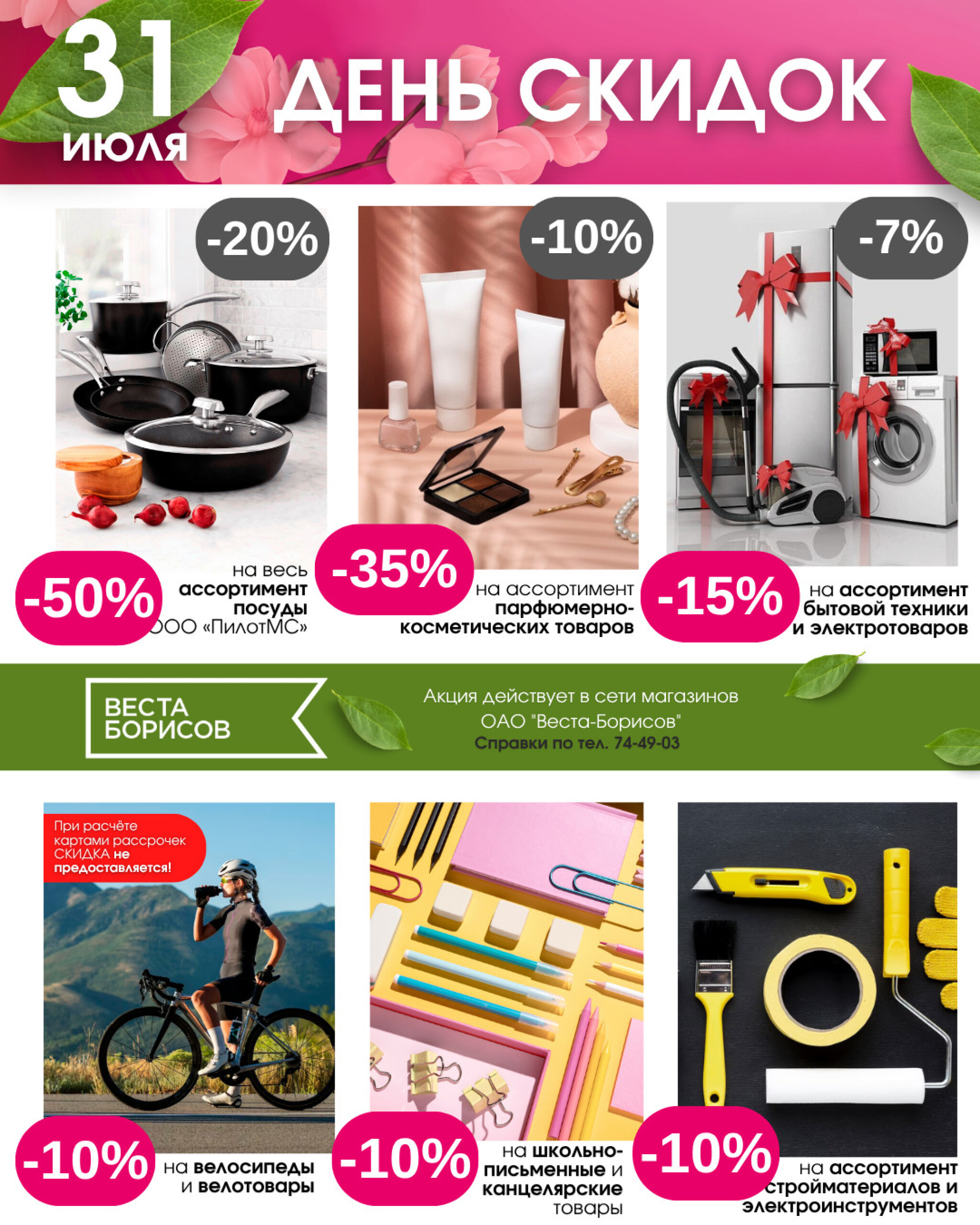День скидок! 31 Июля 2025 5