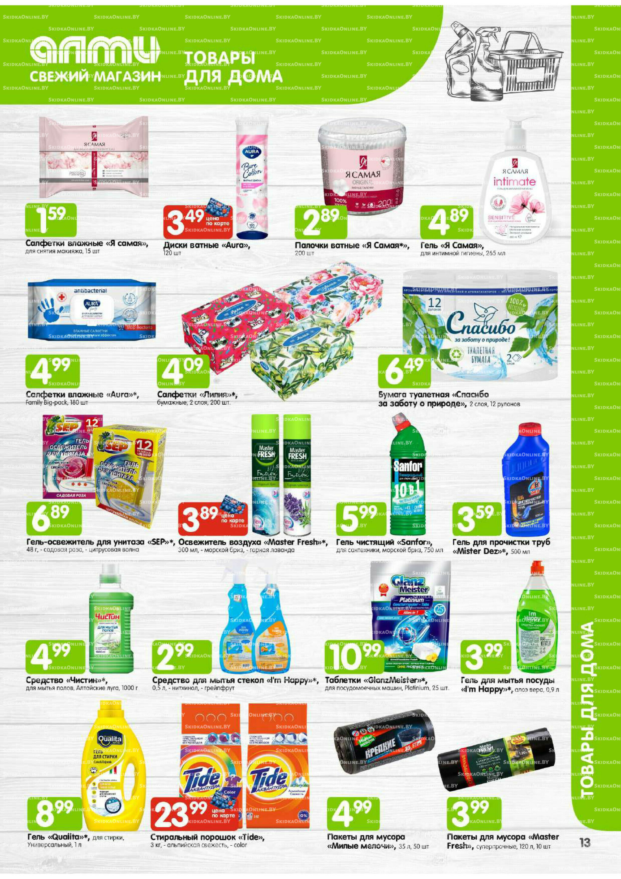 Месяц акционных предложений! (Алми только для универсамов) 1  - 31 Августа 2025 13