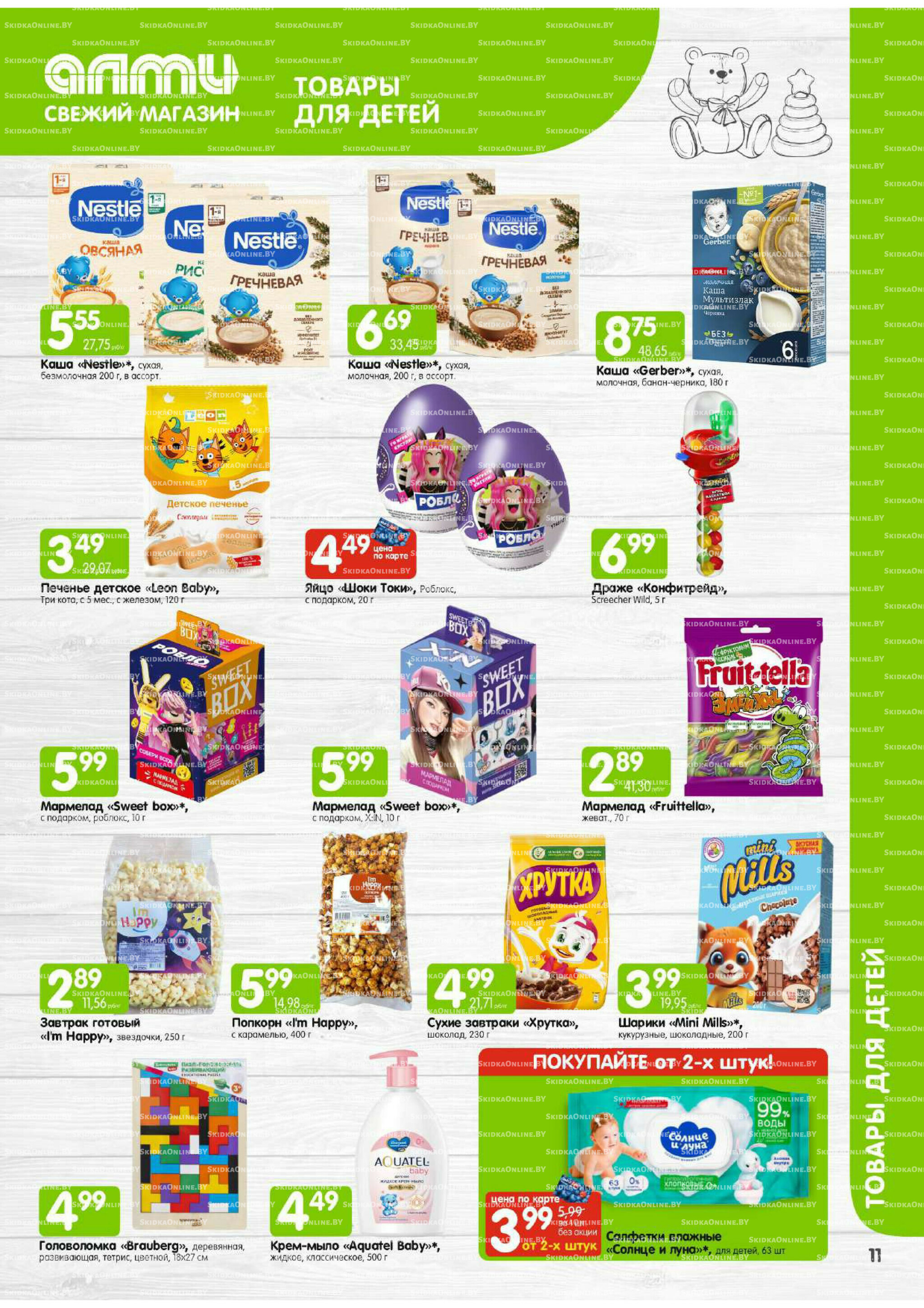 Месяц акционных предложений! (Алми только для универсамов) 1  - 31 Августа 2025 11