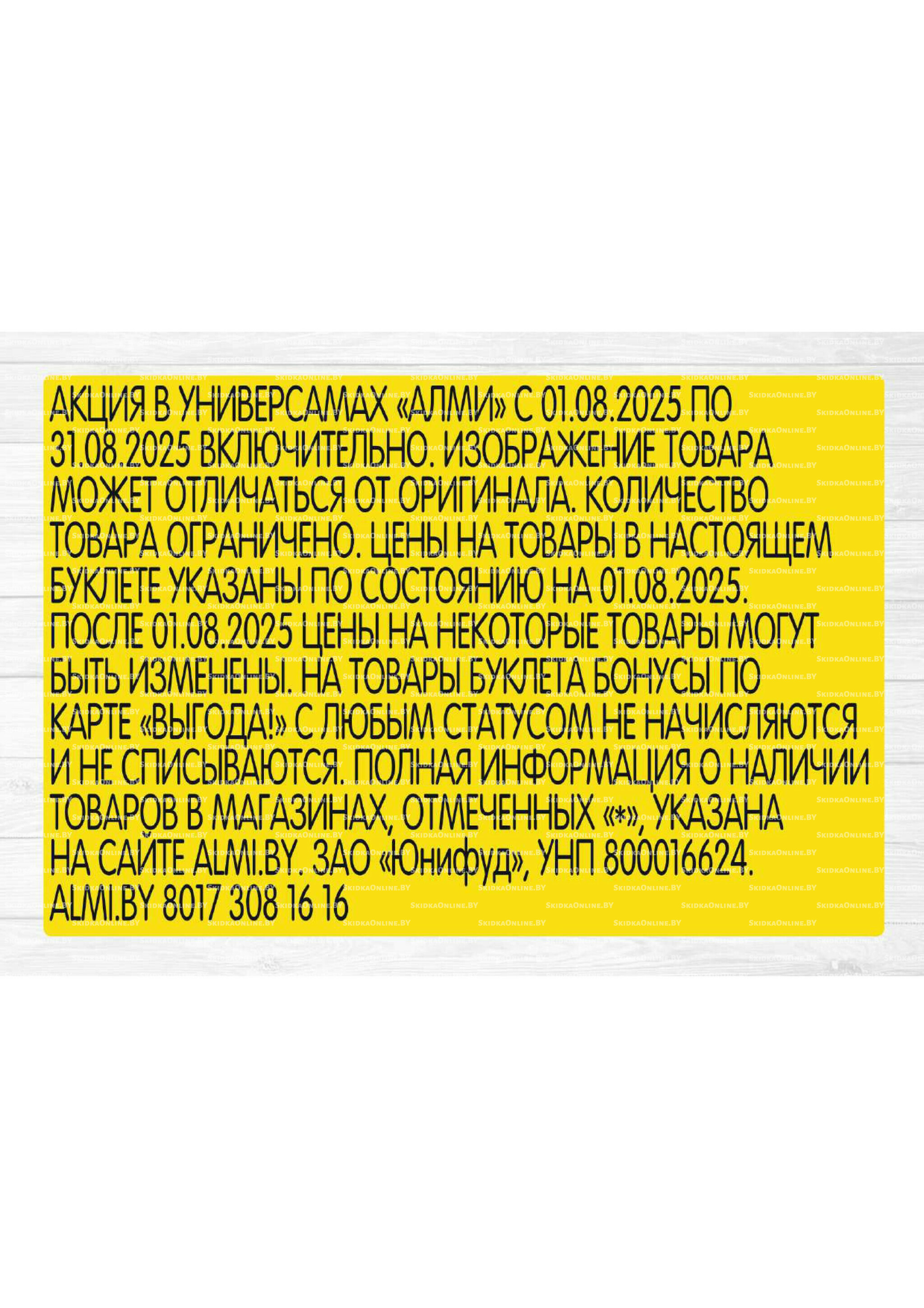 Месяц акционных предложений! (Алми только для универсамов) 1  - 31 Августа 2025 18