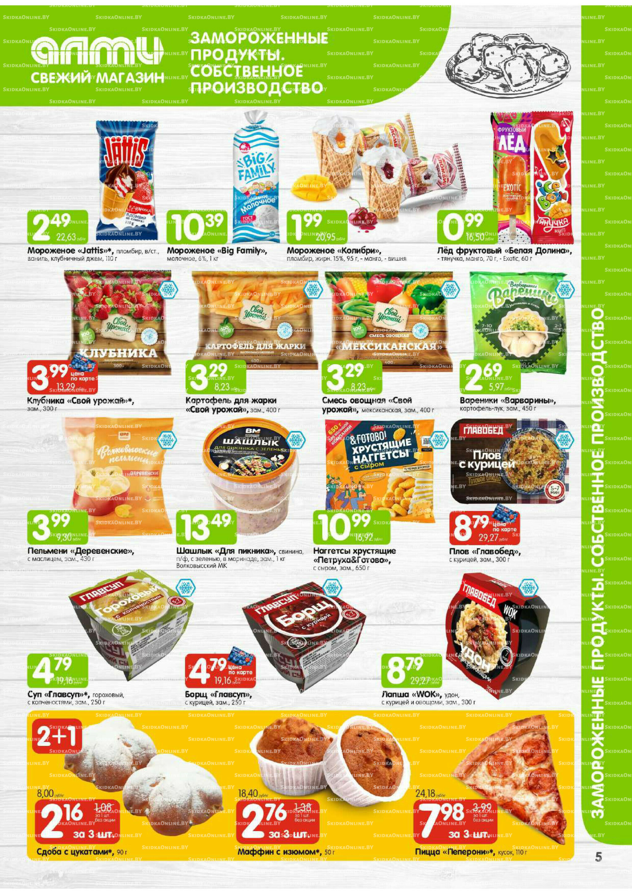 Месяц акционных предложений! (Алми только для универсамов) 1  - 31 Августа 2025 5