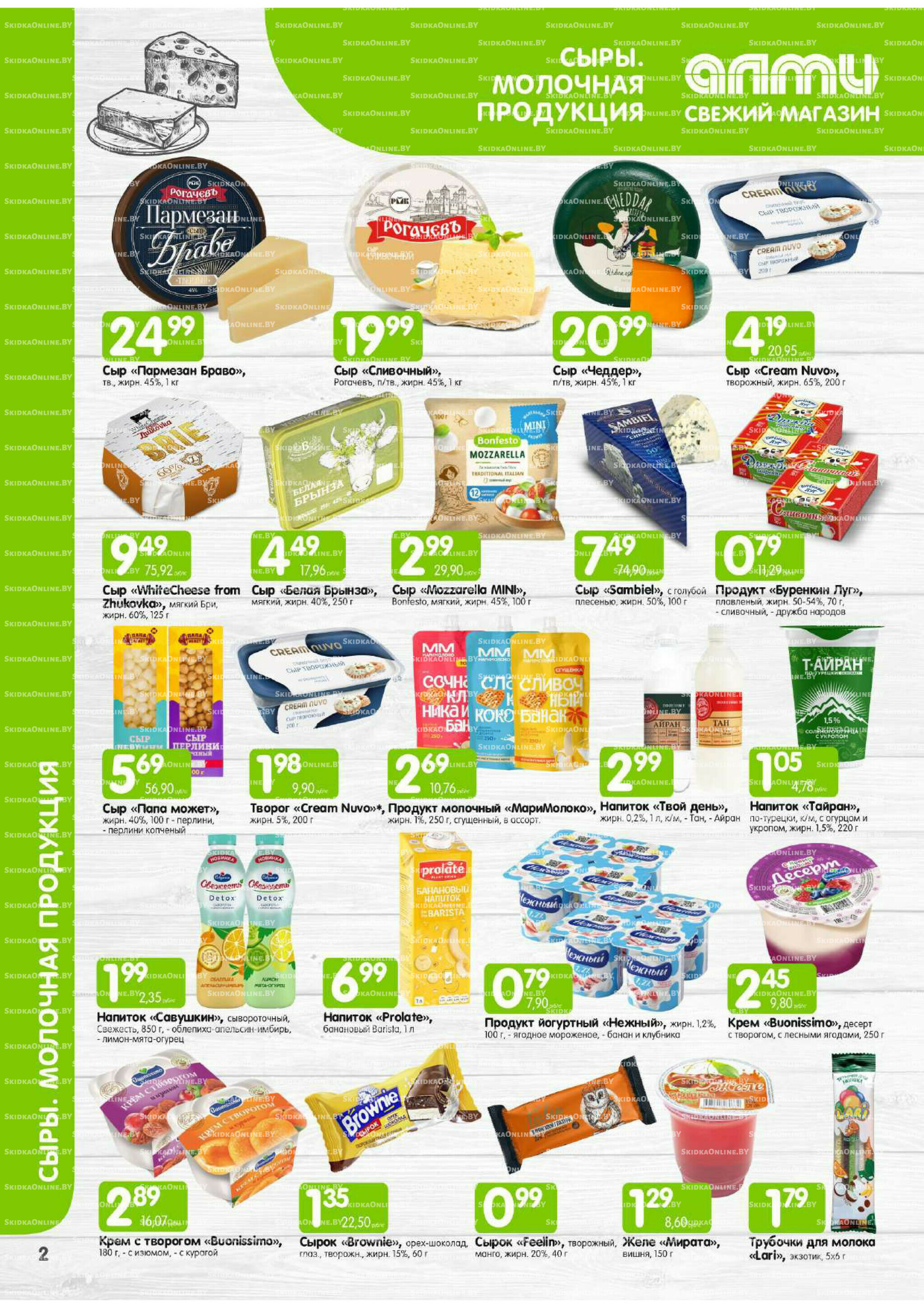 Месяц акционных предложений! (Алми только для универсамов) 1  - 31 Августа 2025 2