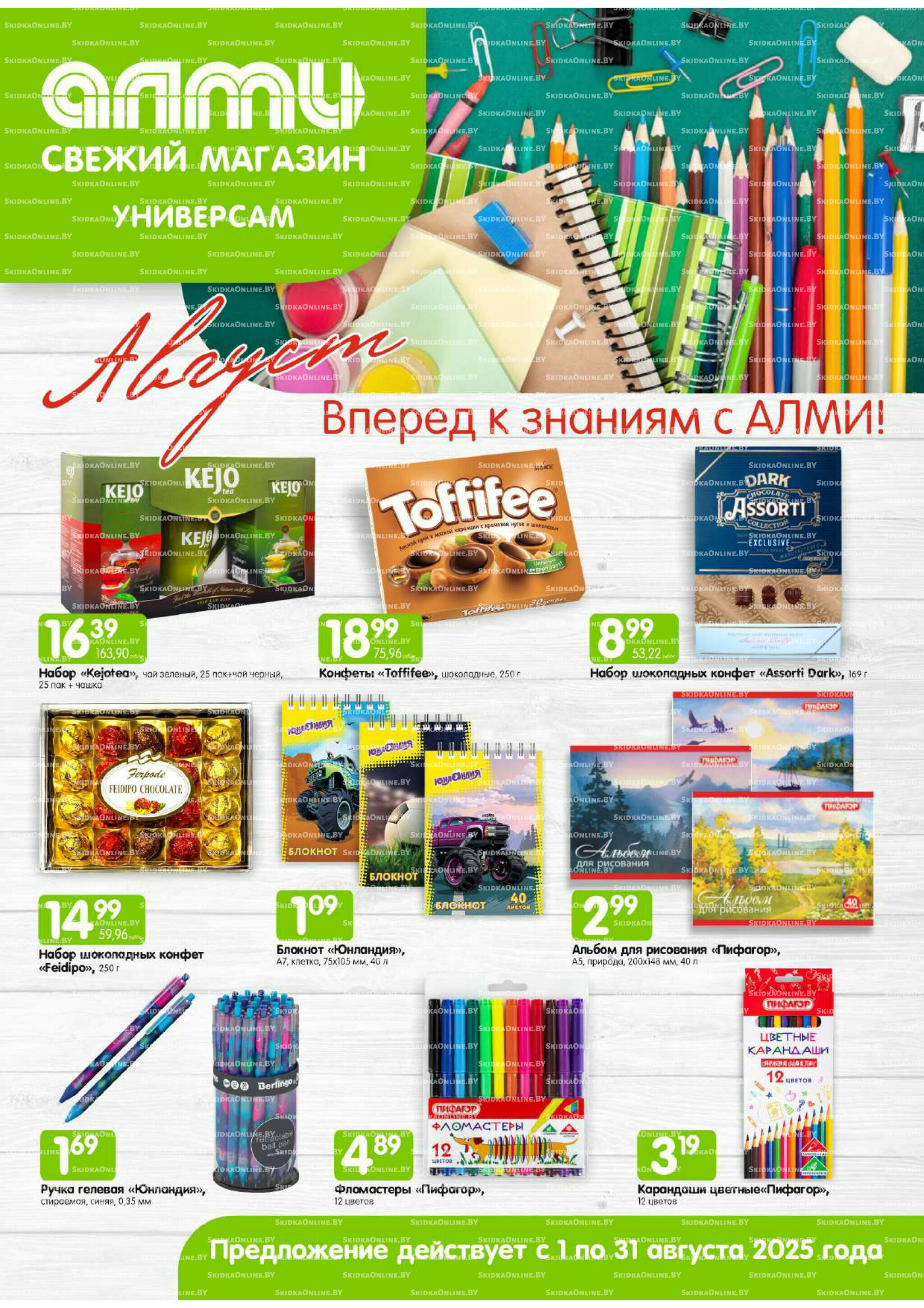 Месяц акционных предложений! (Алми только для универсамов) 1  - 31 Августа 2025 1