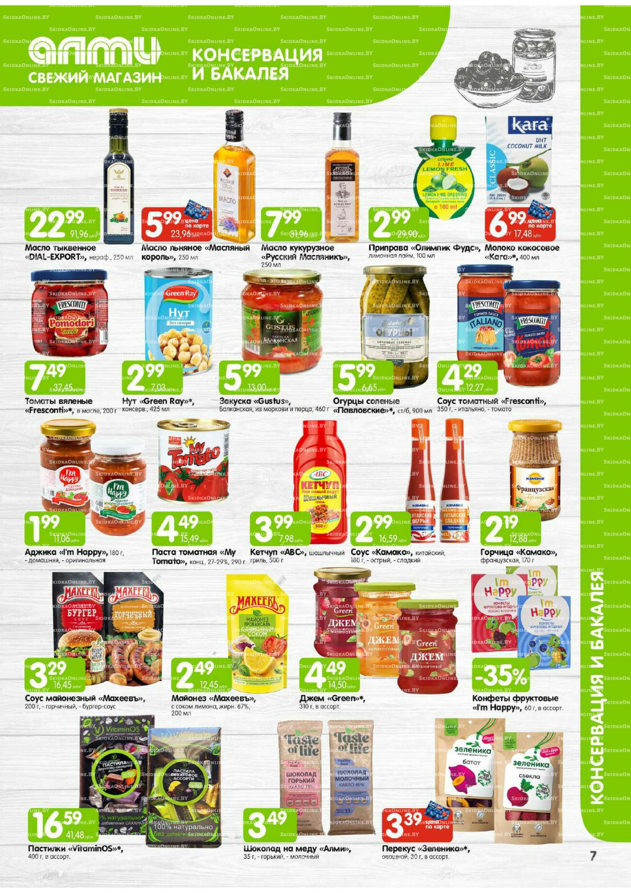 Месяц акционных предложений! (Алми только для универсамов) 1  - 31 Августа 2025 7