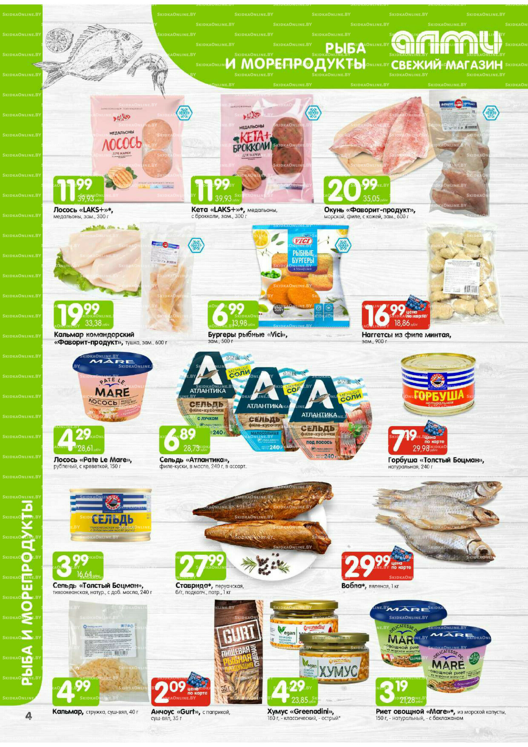 Месяц акционных предложений! (Алми только для универсамов) 1  - 31 Августа 2025 4