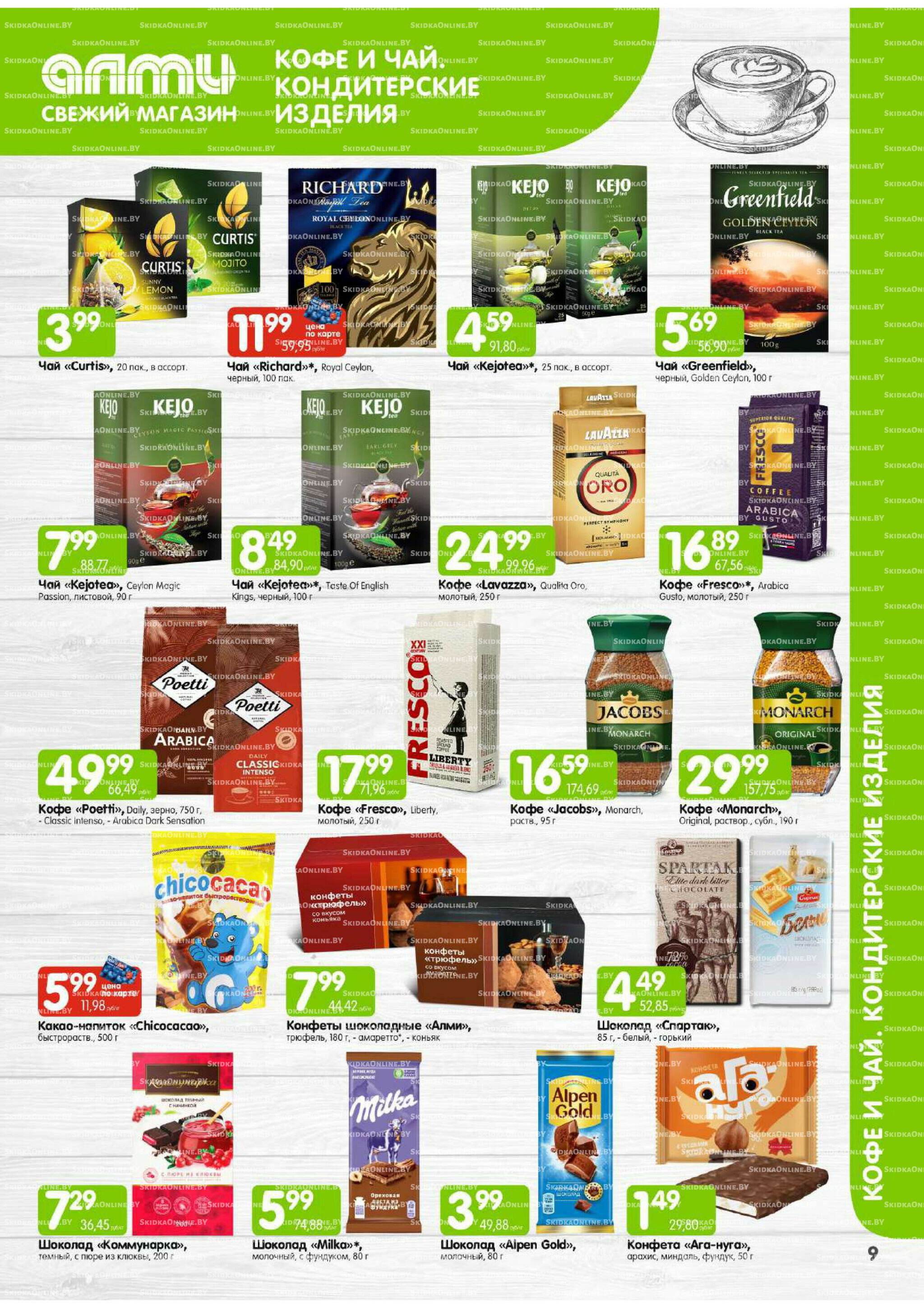 Месяц акционных предложений! (Алми только для универсамов) 1  - 31 Августа 2025 9