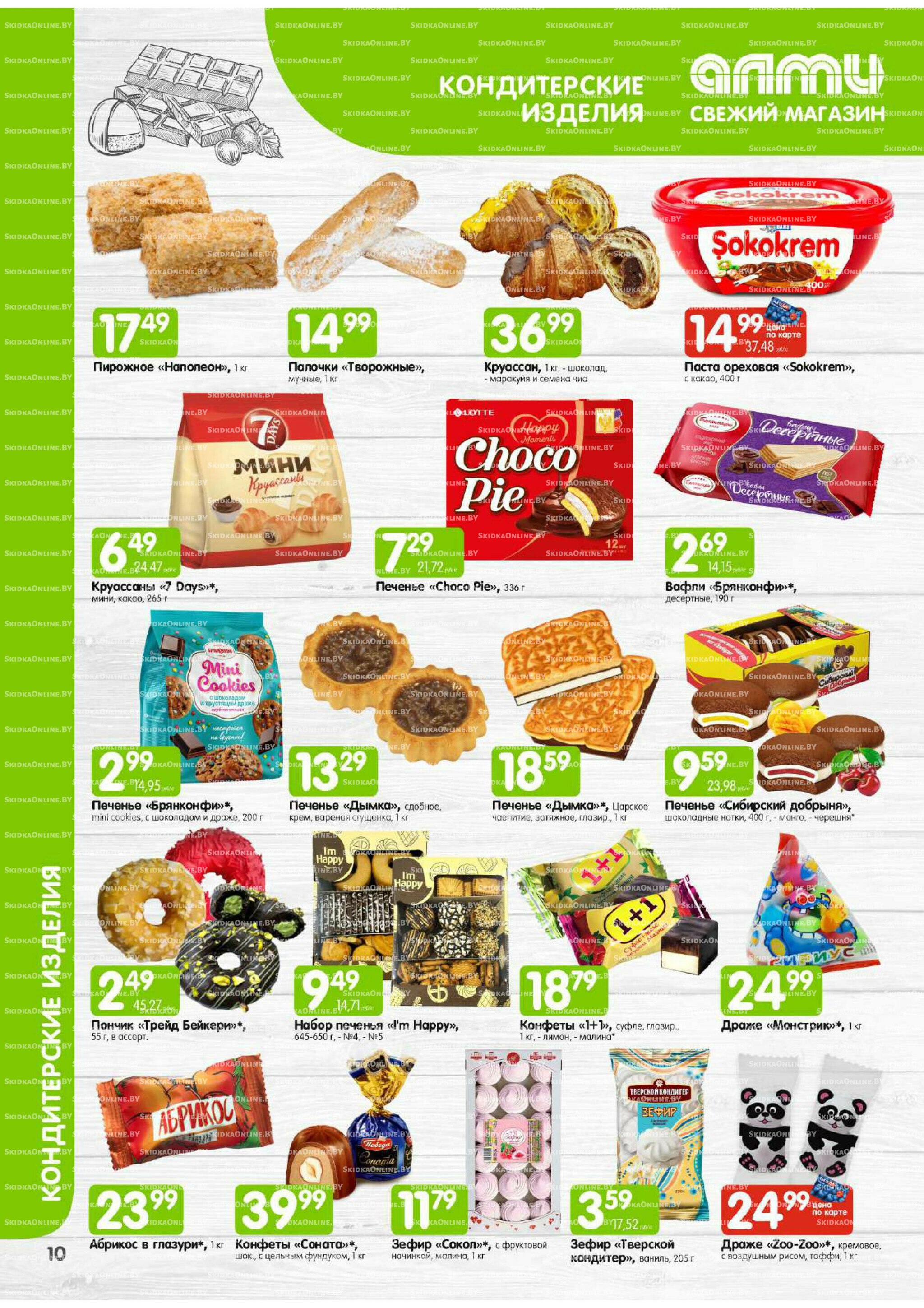 Месяц акционных предложений! (Алми только для универсамов) 1  - 31 Августа 2025 10