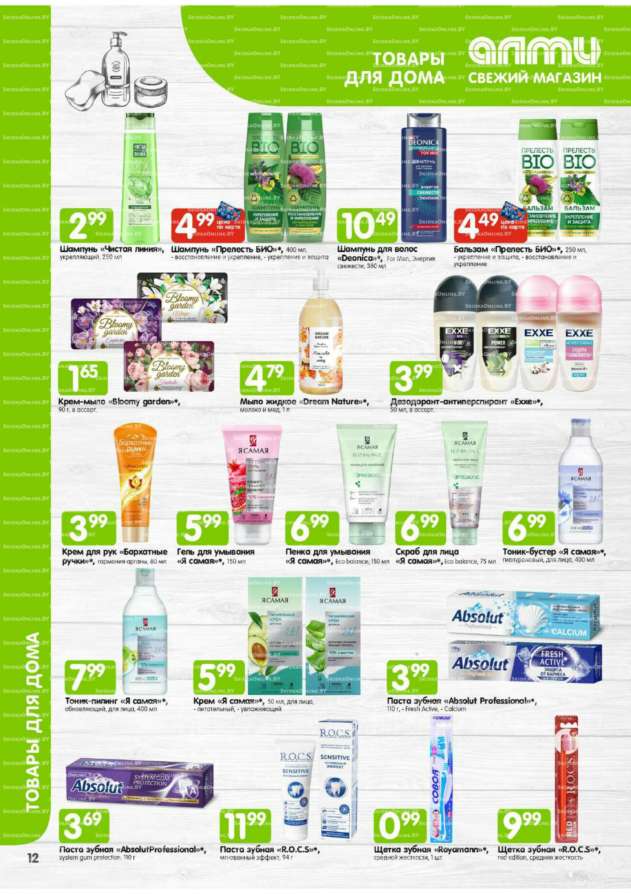 Месяц акционных предложений! (Алми только для универсамов) 1  - 31 Августа 2025 12