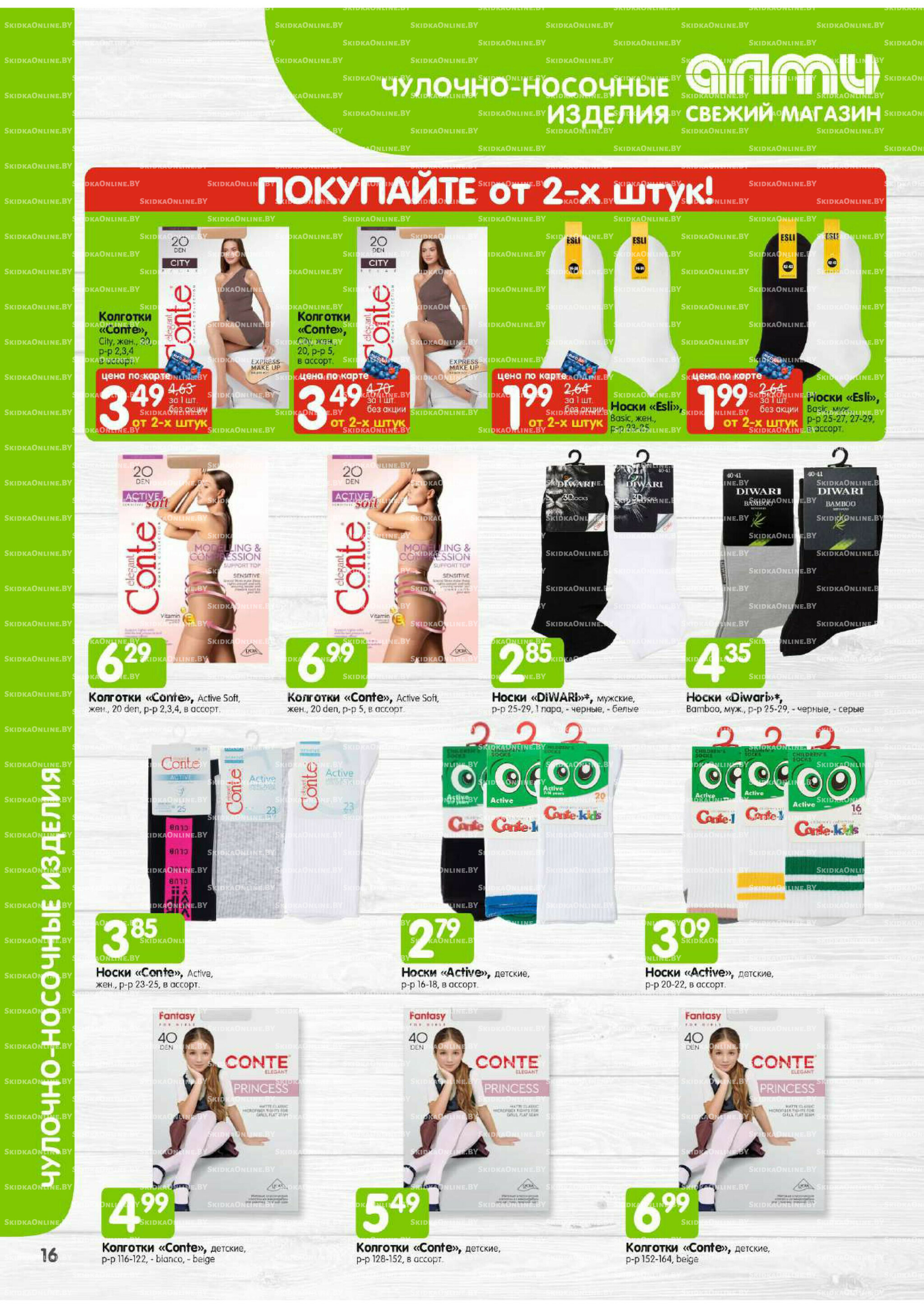 Месяц акционных предложений! (Алми только для универсамов) 1  - 31 Августа 2025 16