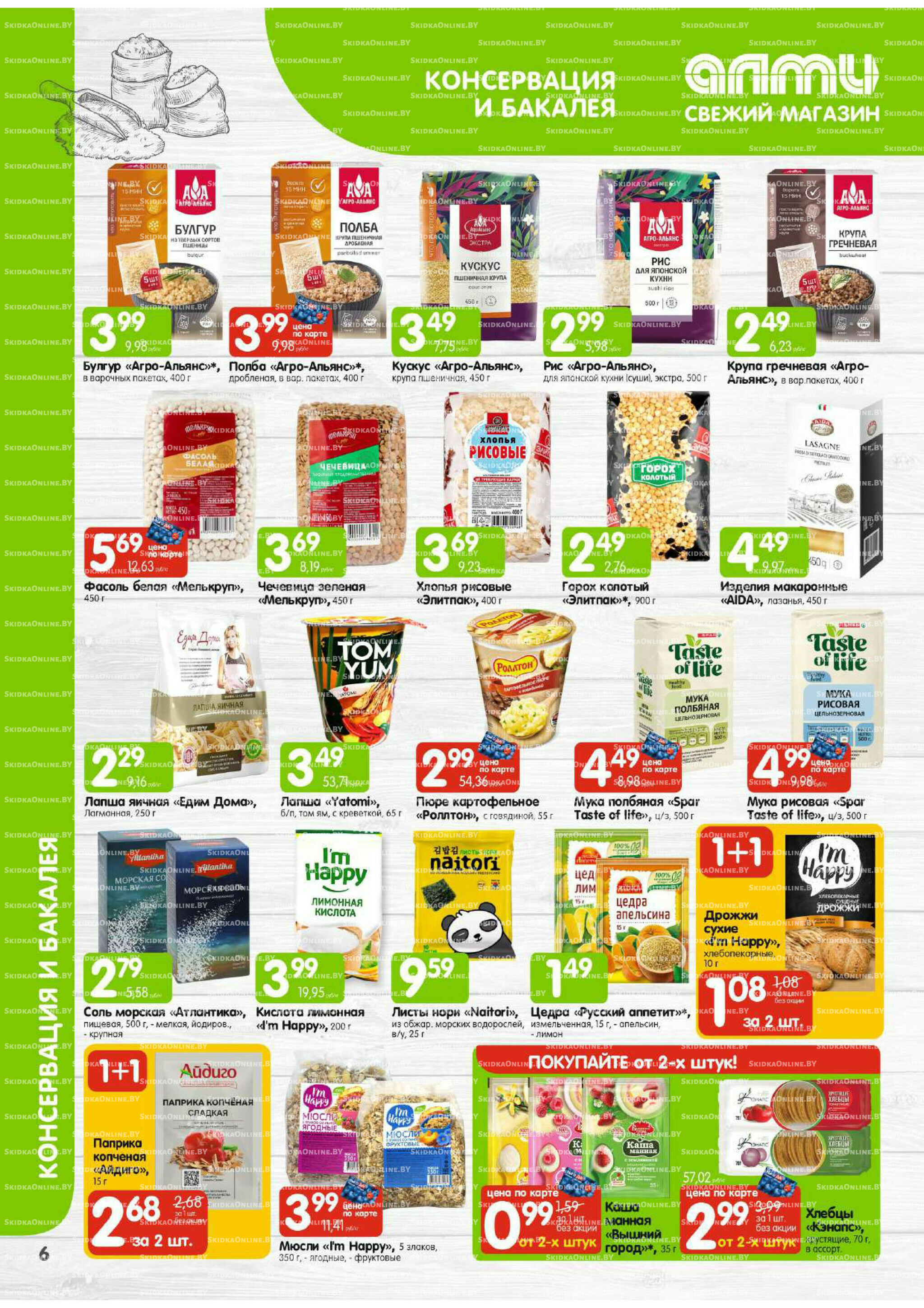 Месяц акционных предложений! (Алми только для универсамов) 1  - 31 Августа 2025 6