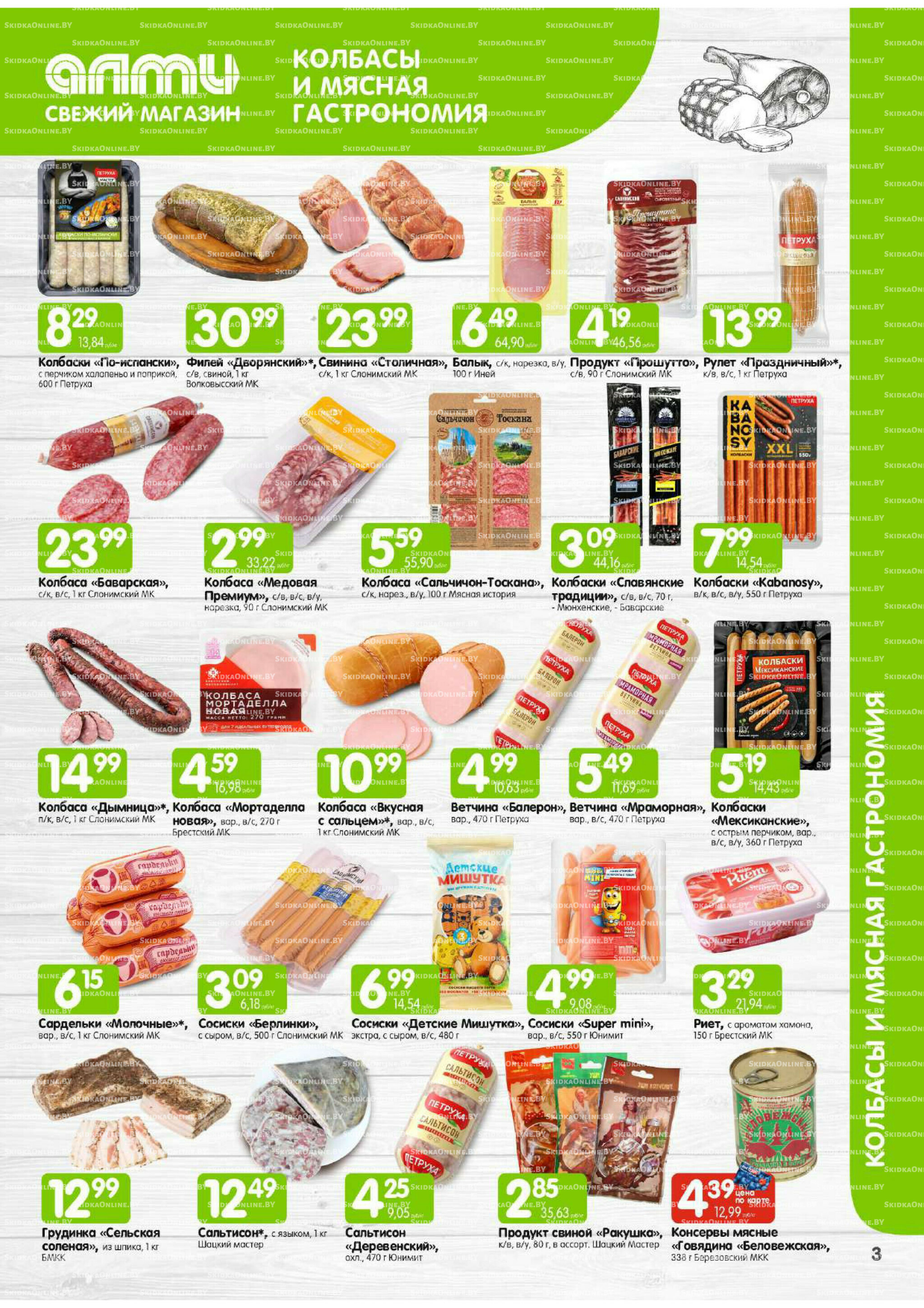 Месяц акционных предложений! (Алми только для универсамов) 1  - 31 Августа 2025 3