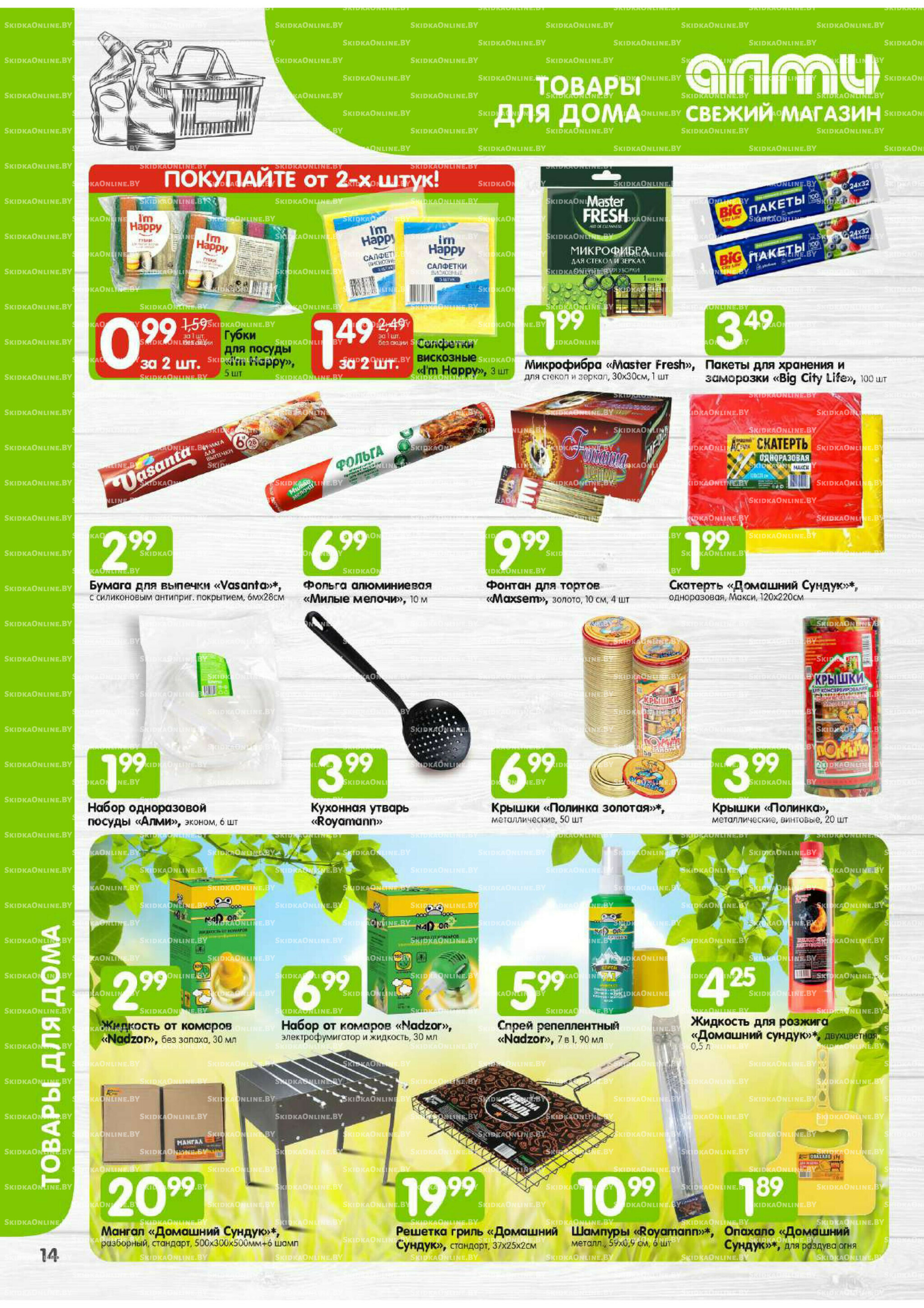 Месяц акционных предложений! (Алми только для универсамов) 1  - 31 Августа 2025 14