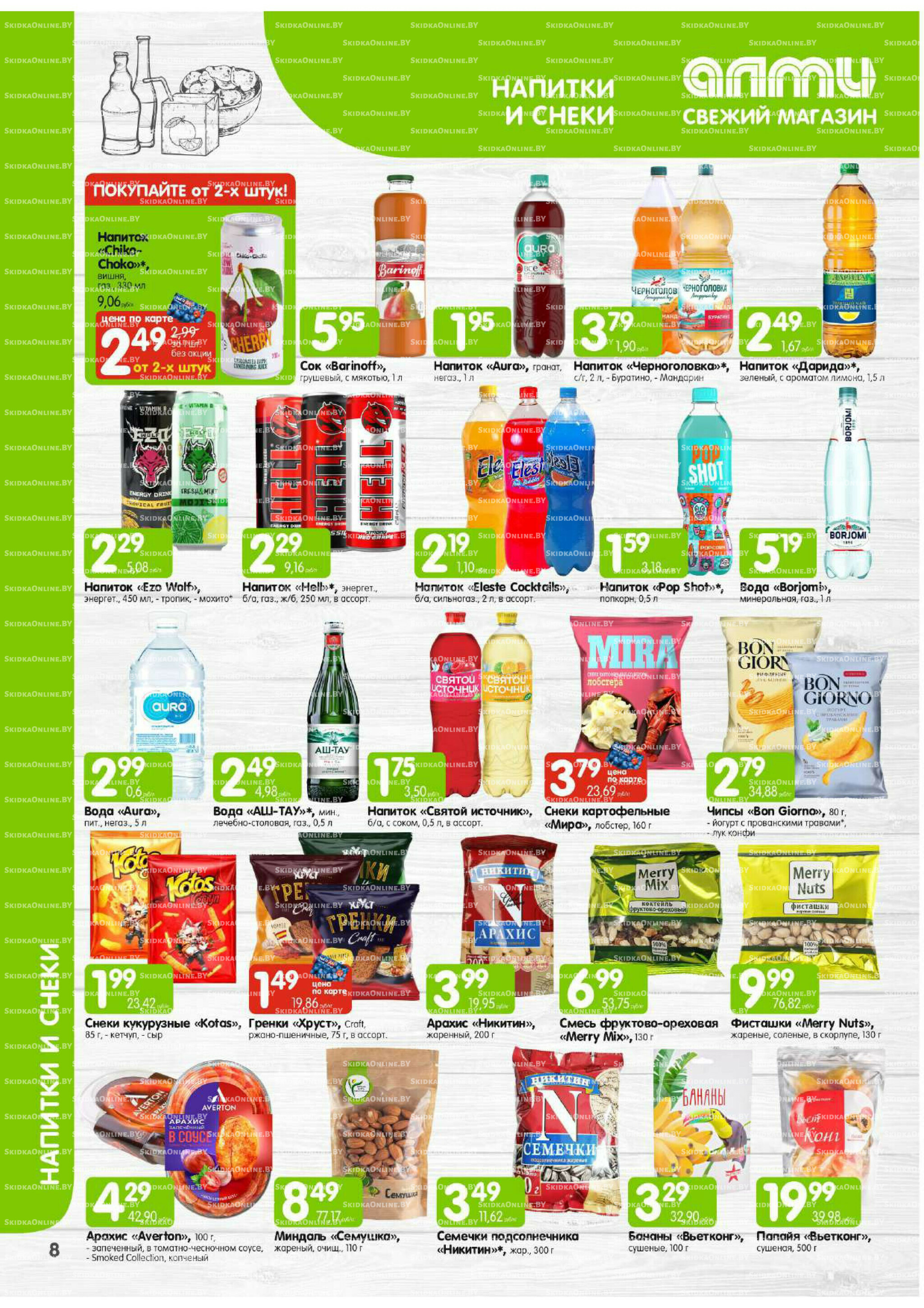 Месяц акционных предложений! (Алми только для универсамов) 1  - 31 Августа 2025 8