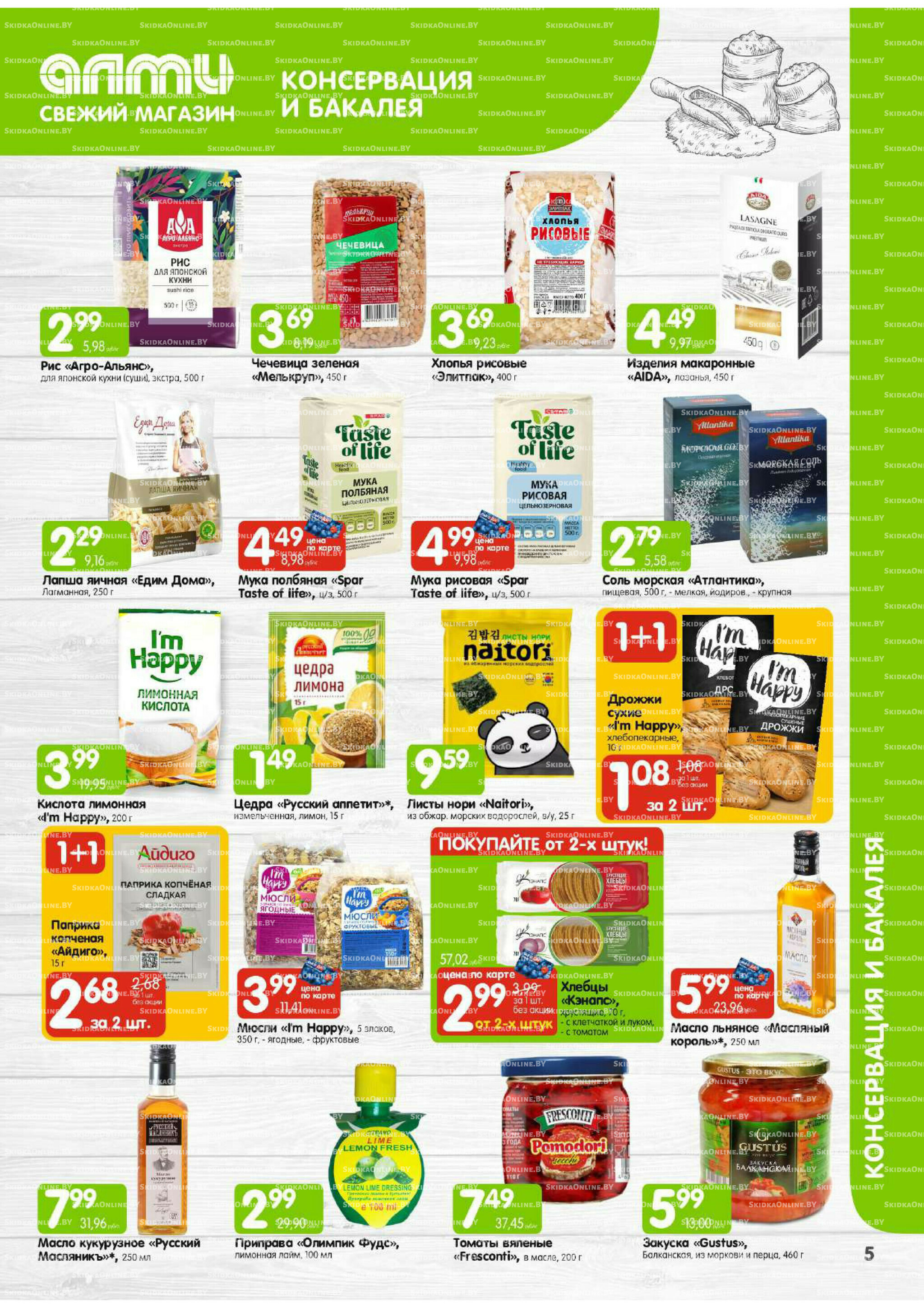 Месяц акционных предложений! (только для гастрономов Алми) 1  - 31 Августа 2025 5