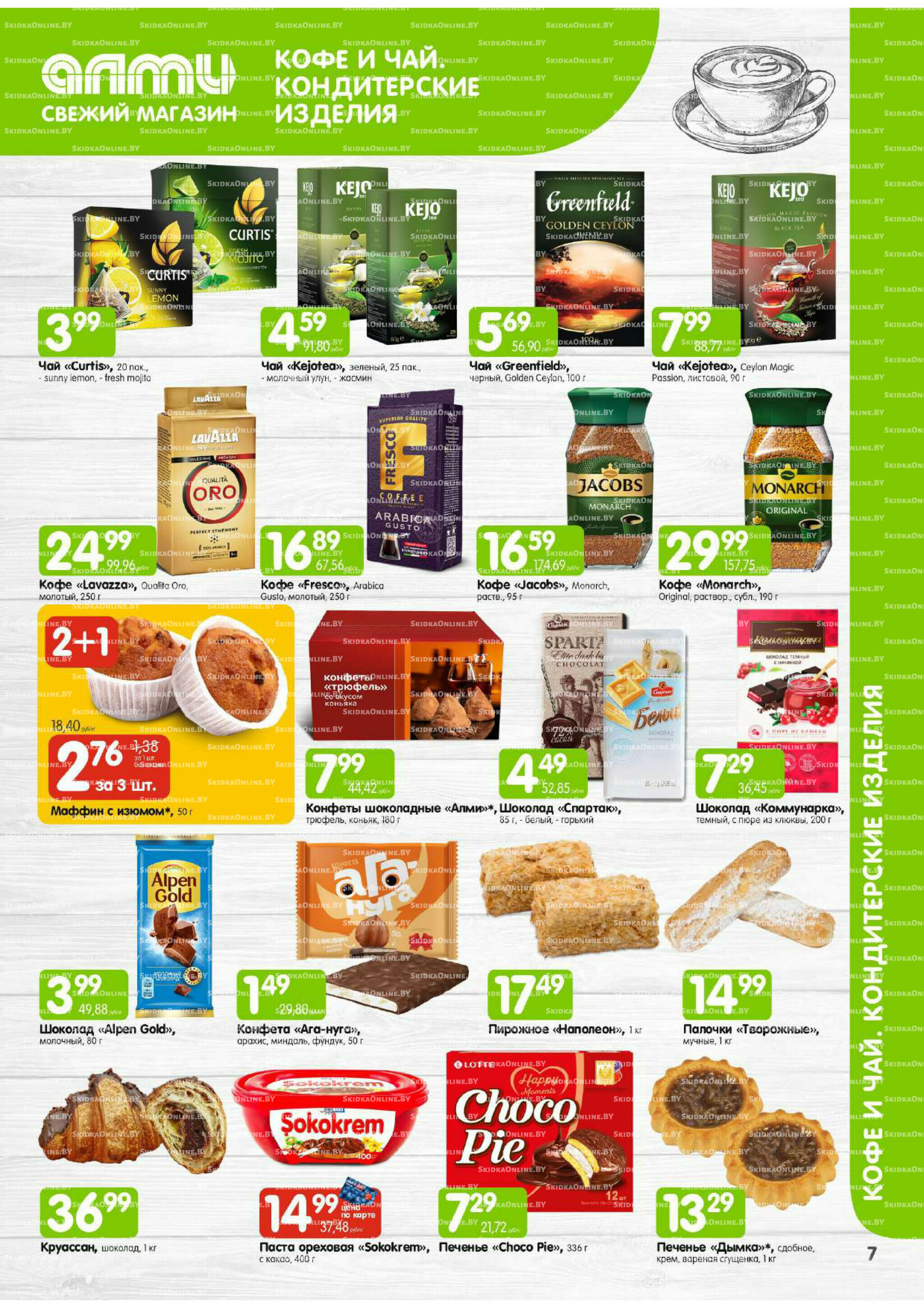 Месяц акционных предложений! (только для гастрономов Алми) 1  - 31 Августа 2025 7