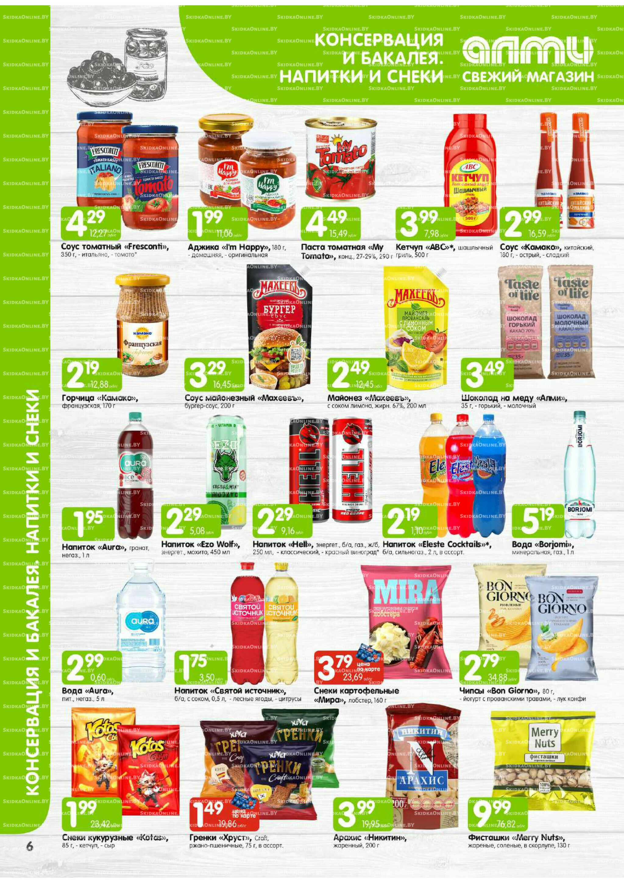 Месяц акционных предложений! (только для гастрономов Алми) 1  - 31 Августа 2025 6