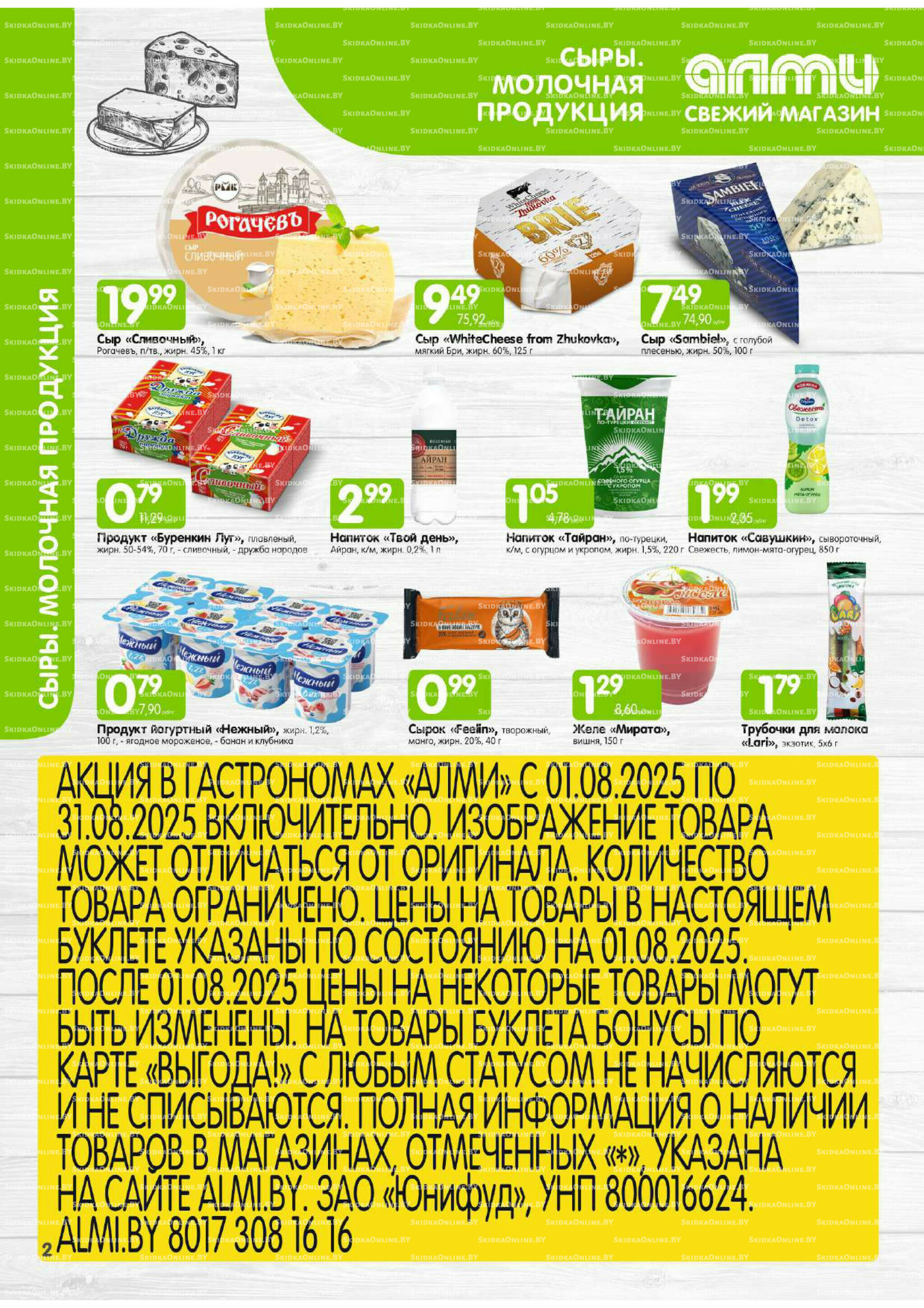 Месяц акционных предложений! (только для гастрономов Алми) 1  - 31 Августа 2025 2