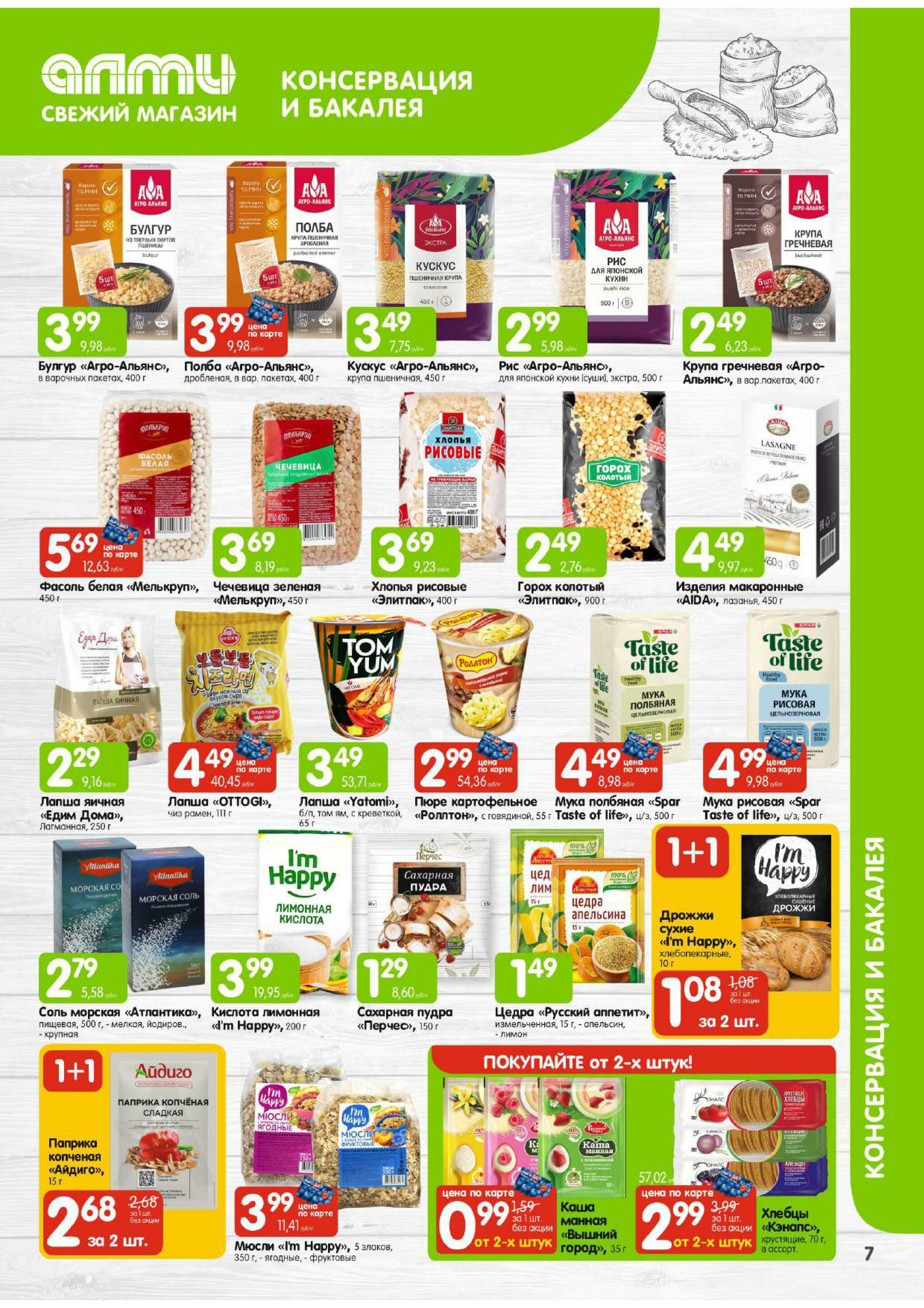 Месяц акционных предложений! (для супермаркетов) 1  - 31 Августа 2025 7