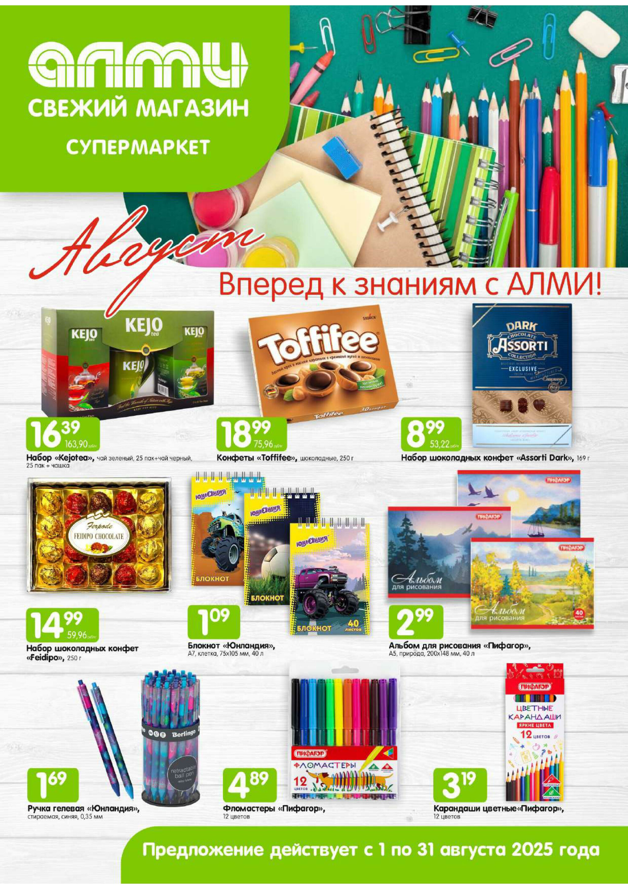 Месяц акционных предложений! (для супермаркетов) 1  - 31 Августа 2025 1