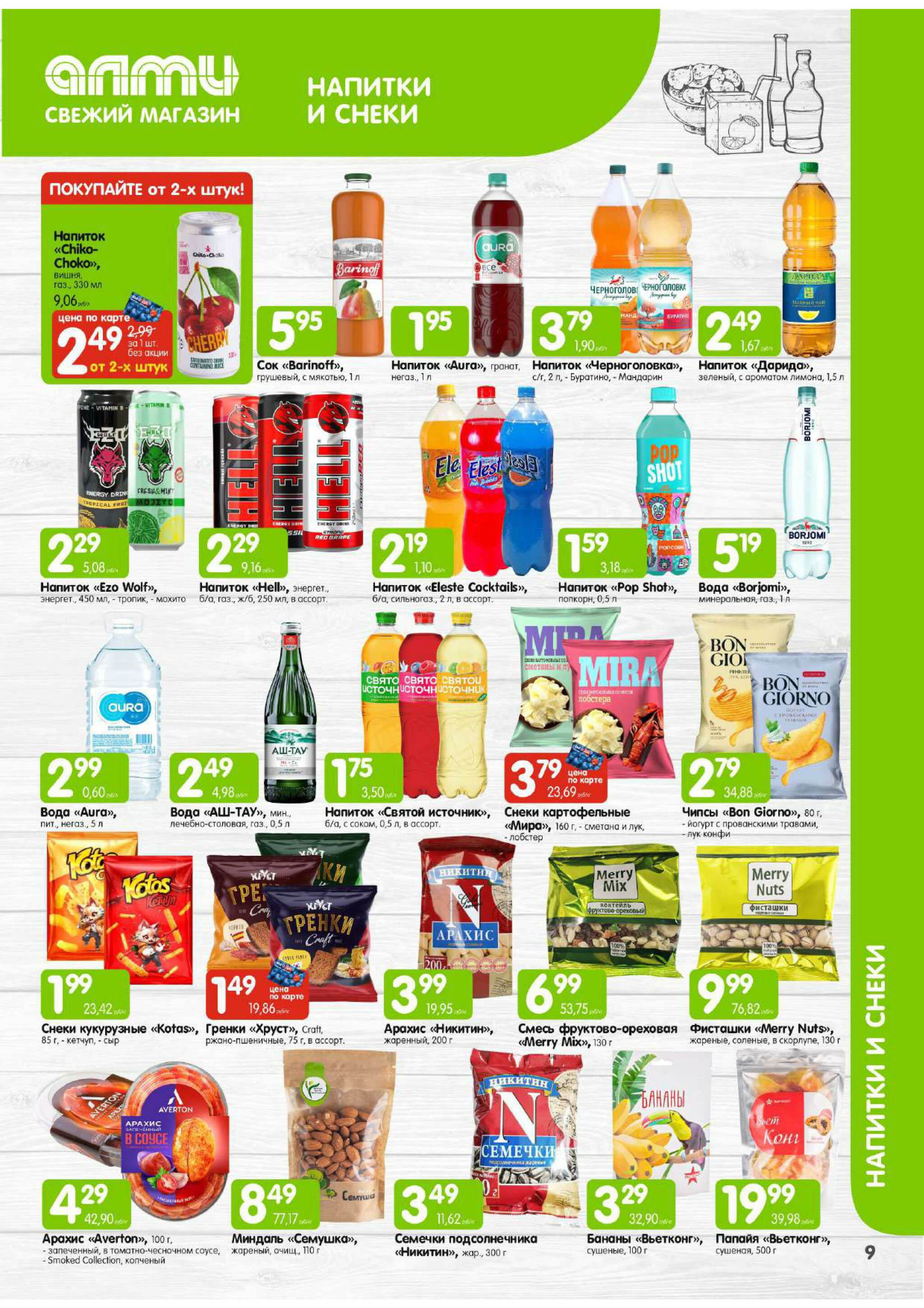 Месяц акционных предложений! (для супермаркетов) 1  - 31 Августа 2025 9