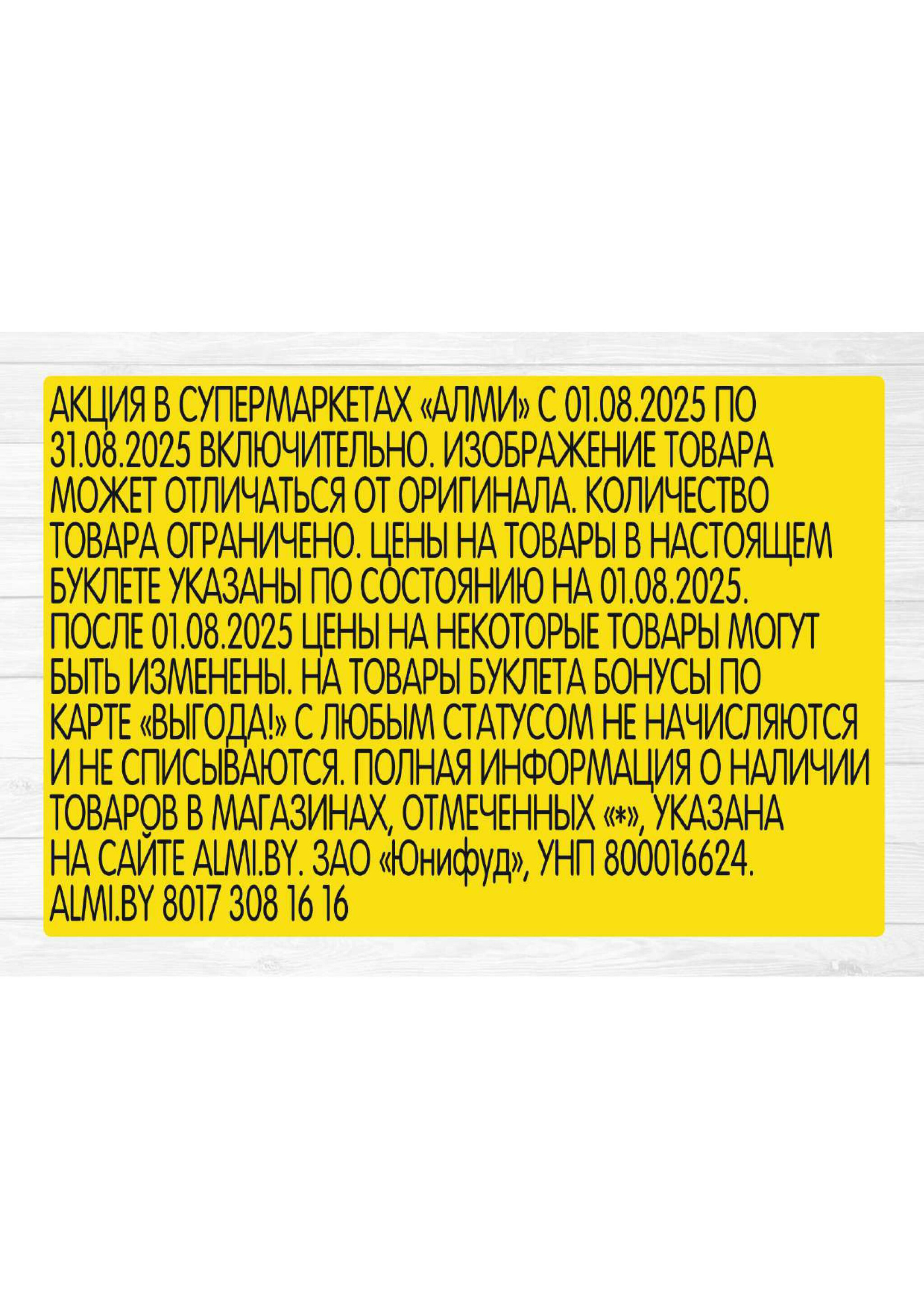 Месяц акционных предложений! (для супермаркетов) 1  - 31 Августа 2025 19