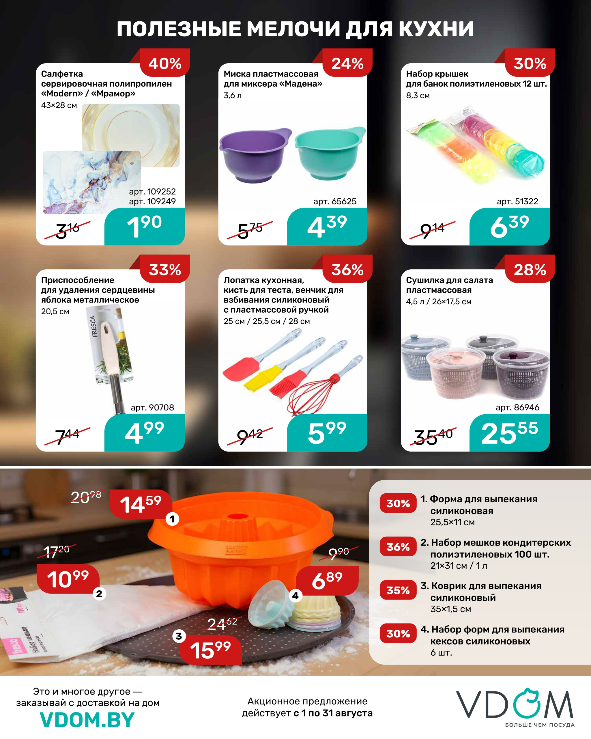 Акционный буклет 1  - 31 Августа 2025 12